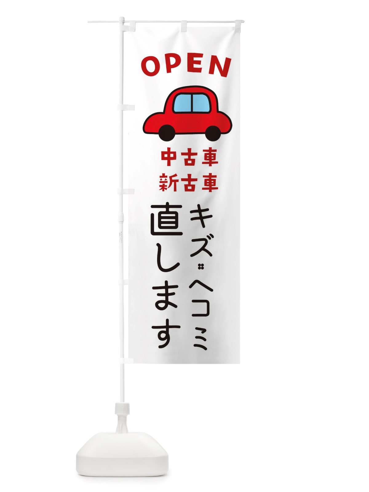 のぼり キズ・ヘコミ直します・車・中古車 のぼり旗 X4GC(デザイン【A】)