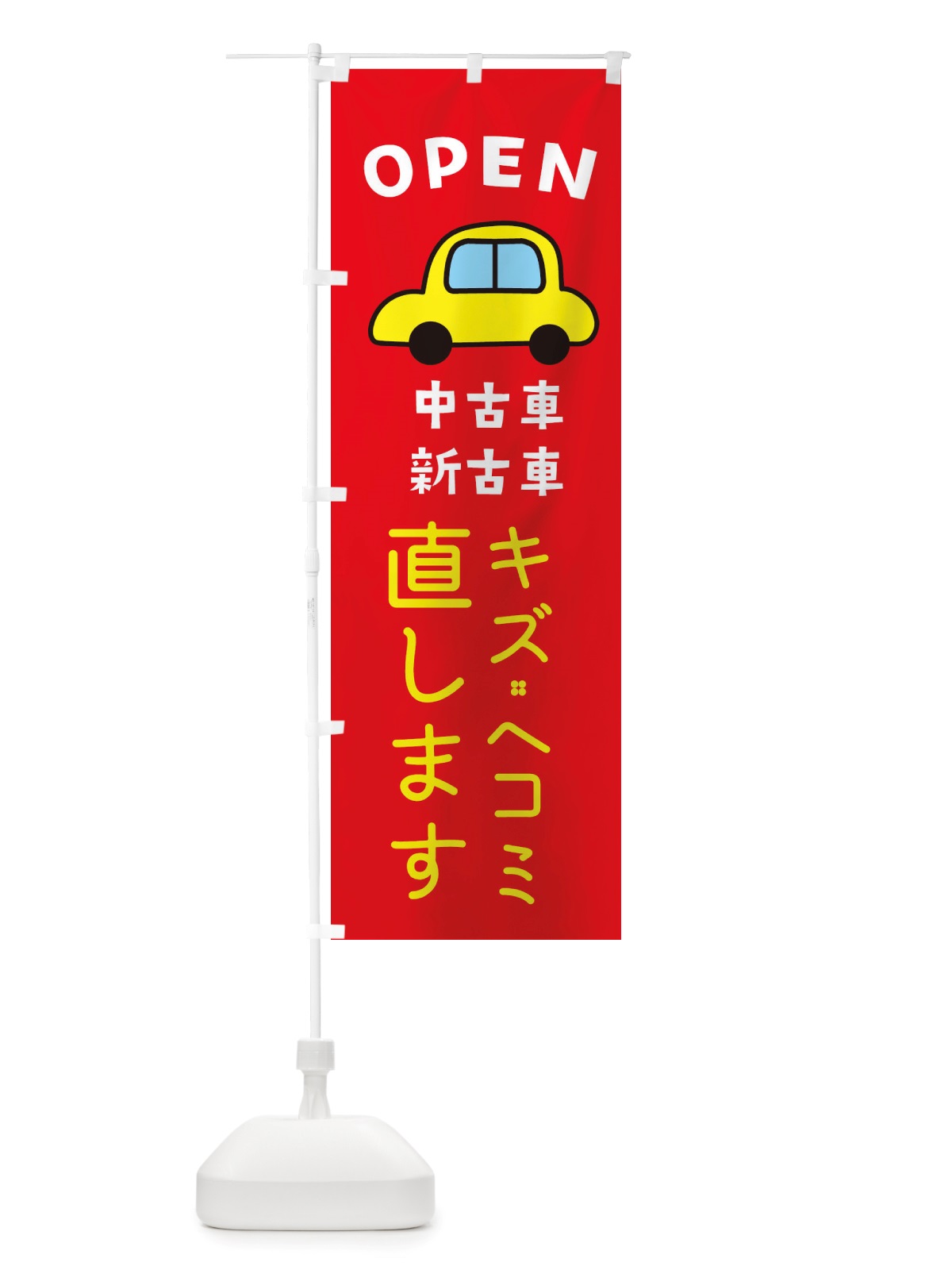 のぼり キズ・ヘコミ直します・車・中古車 のぼり旗 X4GC(デザイン【B】)
