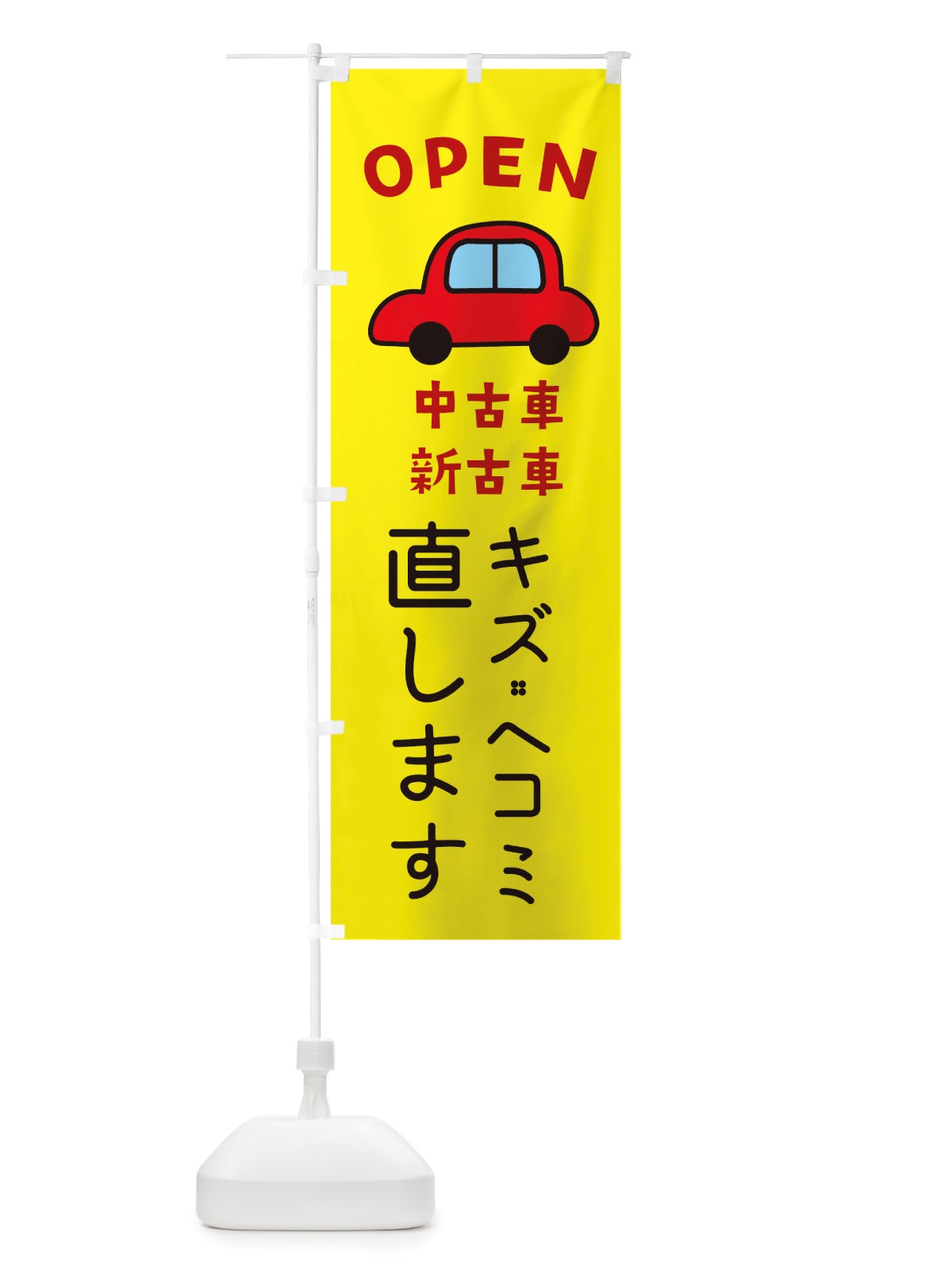 のぼり キズ・ヘコミ直します・車・中古車 のぼり旗 X4GC(デザイン【C】)