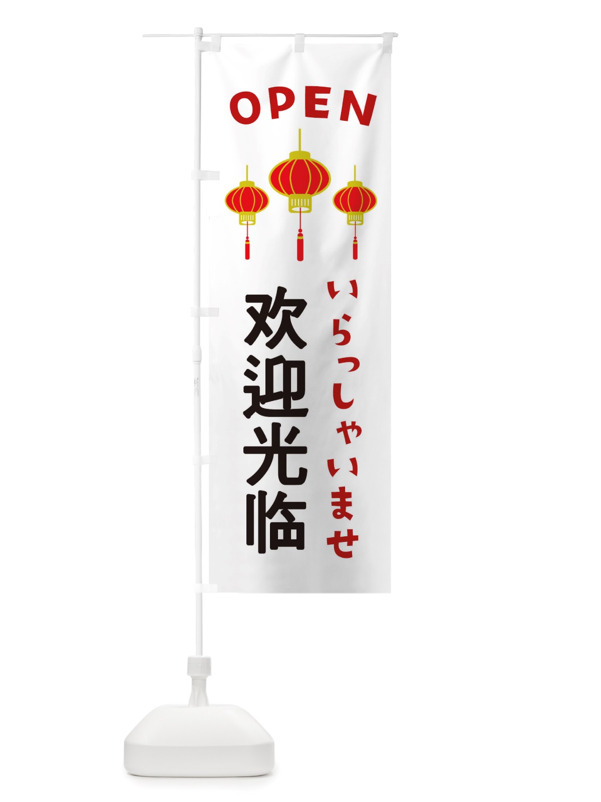 のぼり 中国語・いらっしゃいませ のぼり旗 X4GE(デザイン【A】)