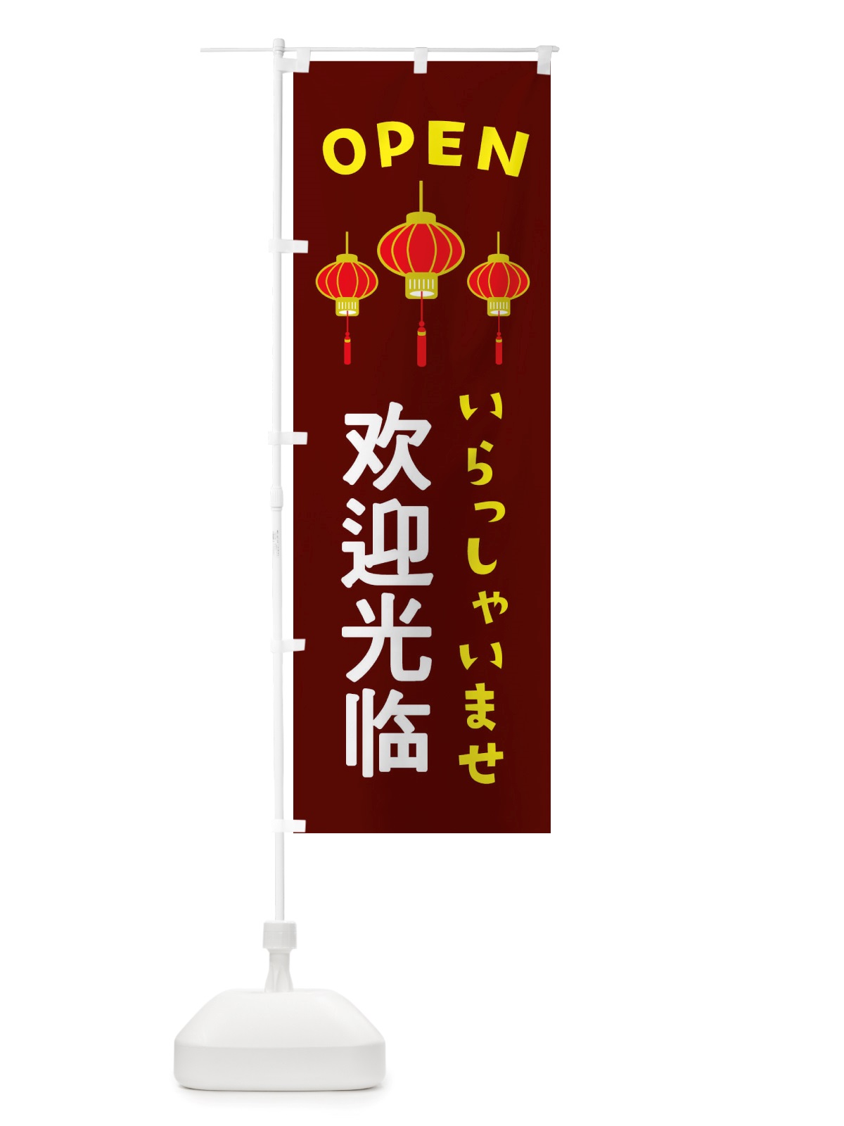 のぼり 中国語・いらっしゃいませ のぼり旗 X4GE(デザイン【C】)