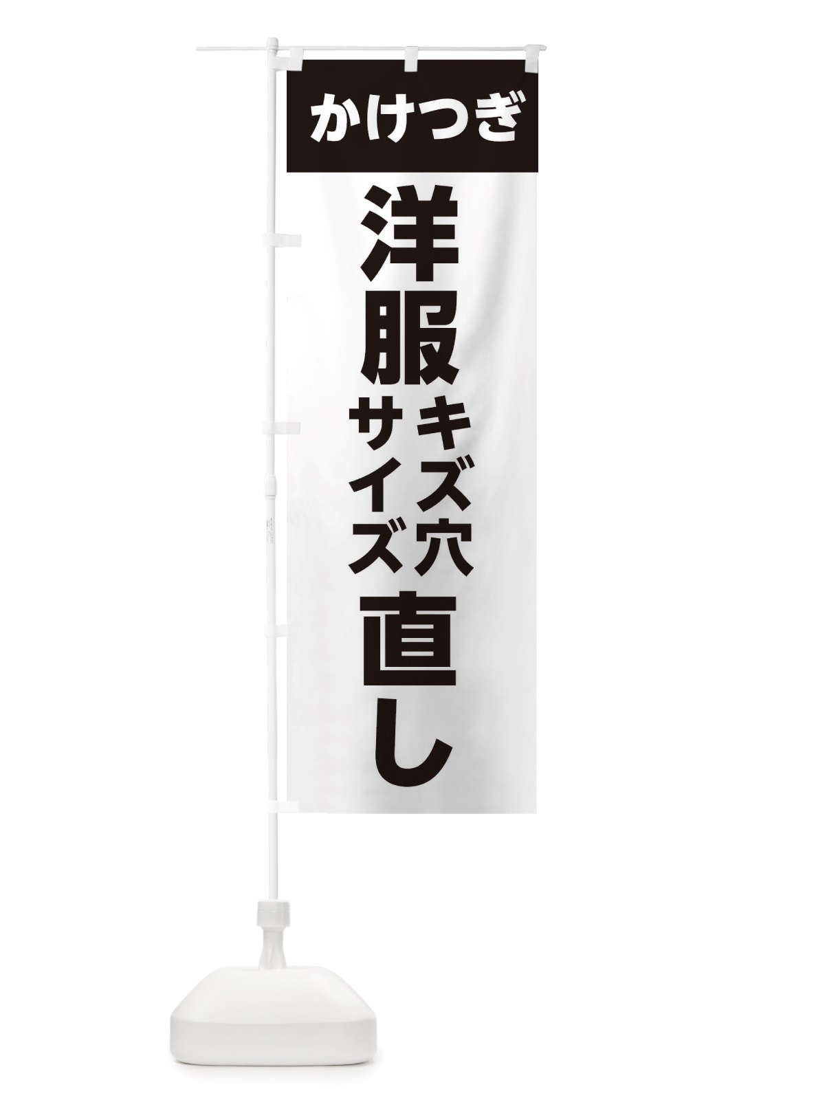のぼり 洋服直し・かけつぎ のぼり旗 X4GF(デザイン【A】)