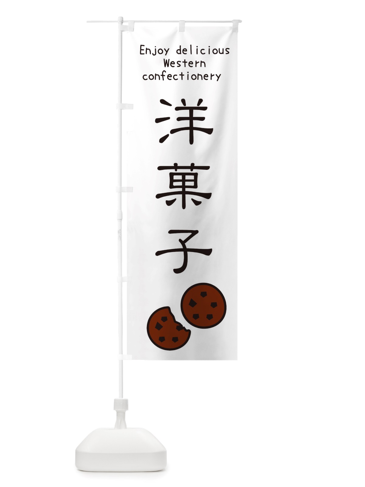 のぼり 洋菓子・焼き菓子 のぼり旗 X4GG(デザイン【A】)
