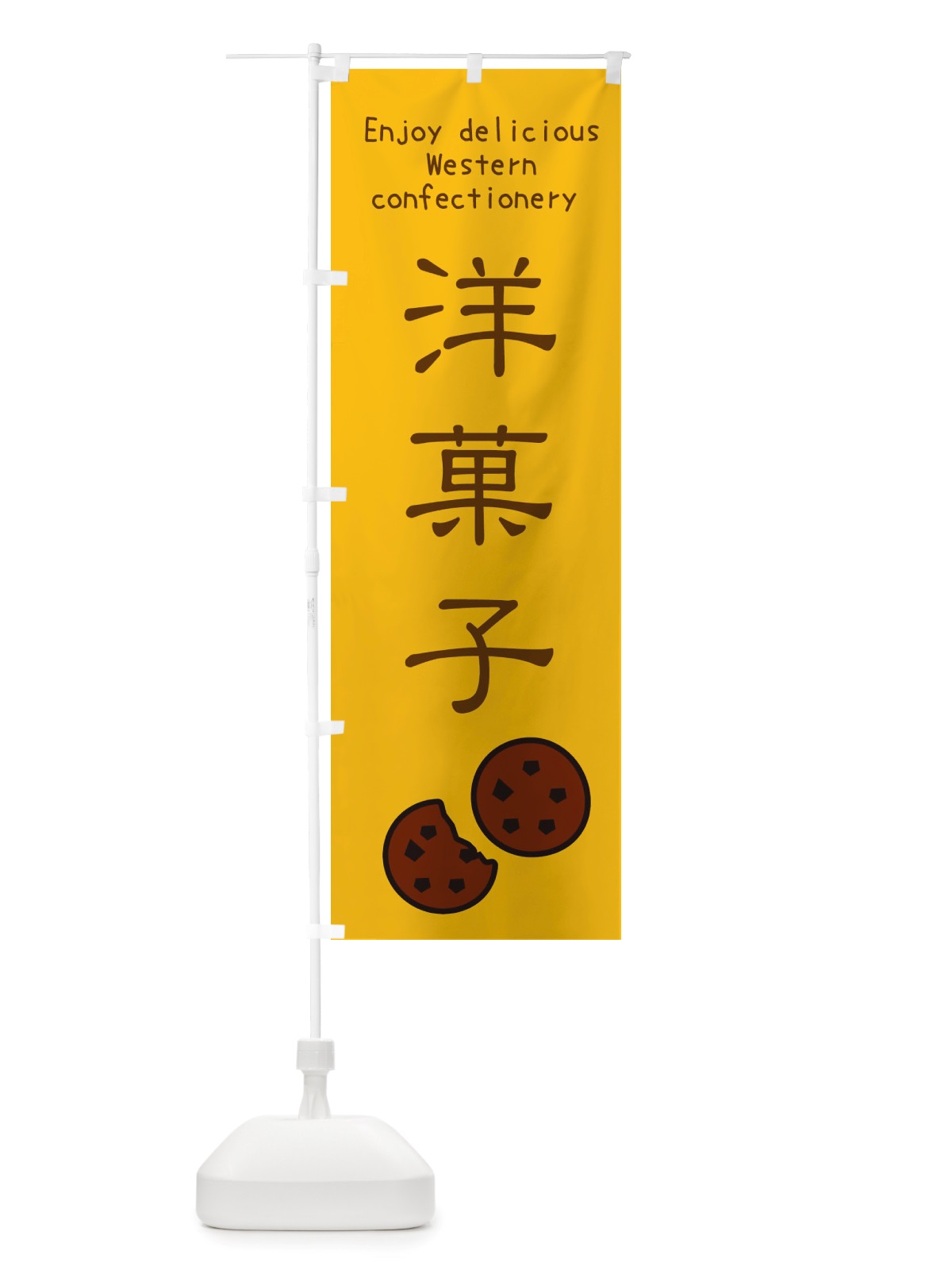 のぼり 洋菓子・焼き菓子 のぼり旗 X4GG(デザイン【B】)