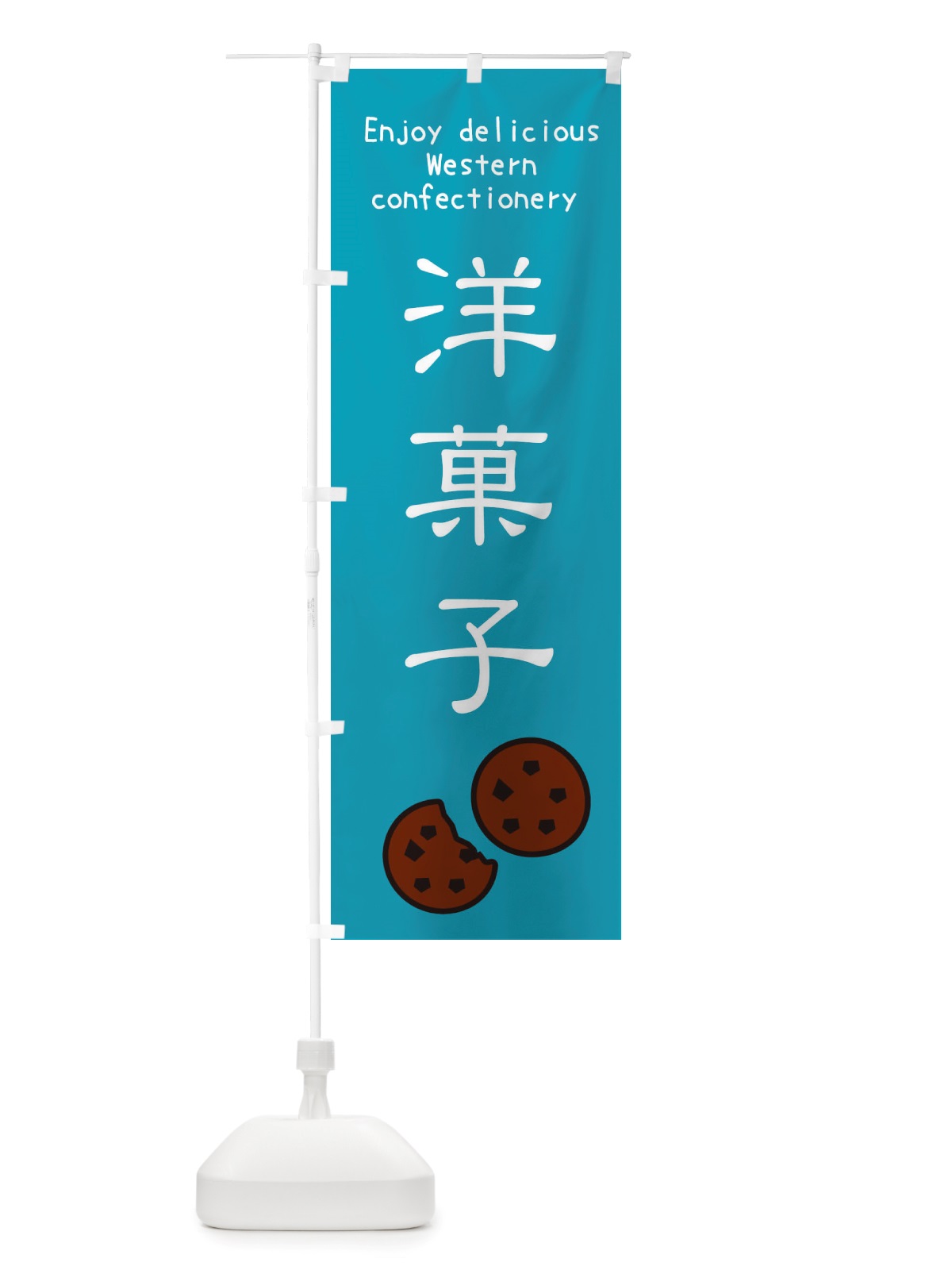 のぼり 洋菓子・焼き菓子 のぼり旗 X4GG(デザイン【C】)