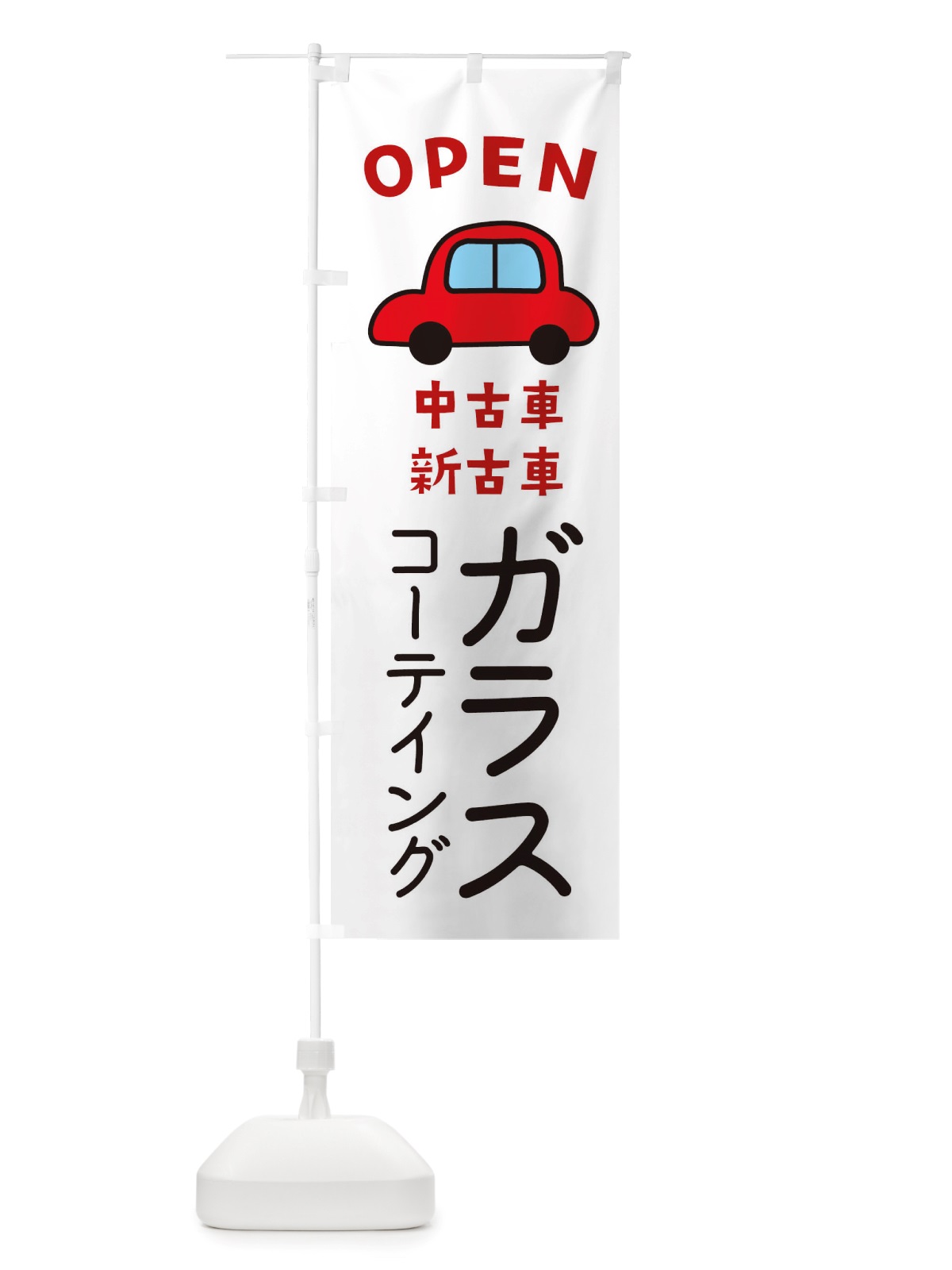 のぼり ガラスコーテイング・車・中古車 のぼり旗 X4GJ(デザイン【A】)