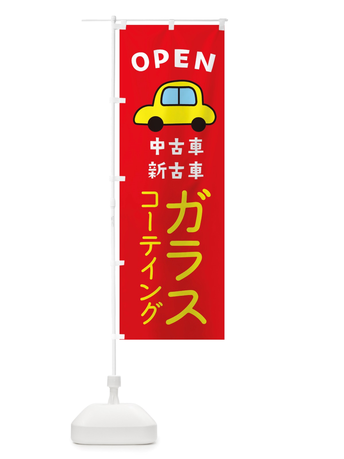 のぼり ガラスコーテイング・車・中古車 のぼり旗 X4GJ(デザイン【B】)