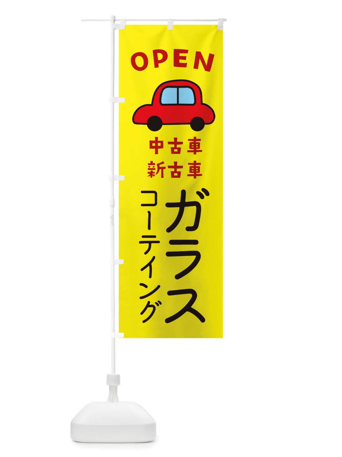 のぼり ガラスコーテイング・車・中古車 のぼり旗 X4GJ(デザイン【C】)