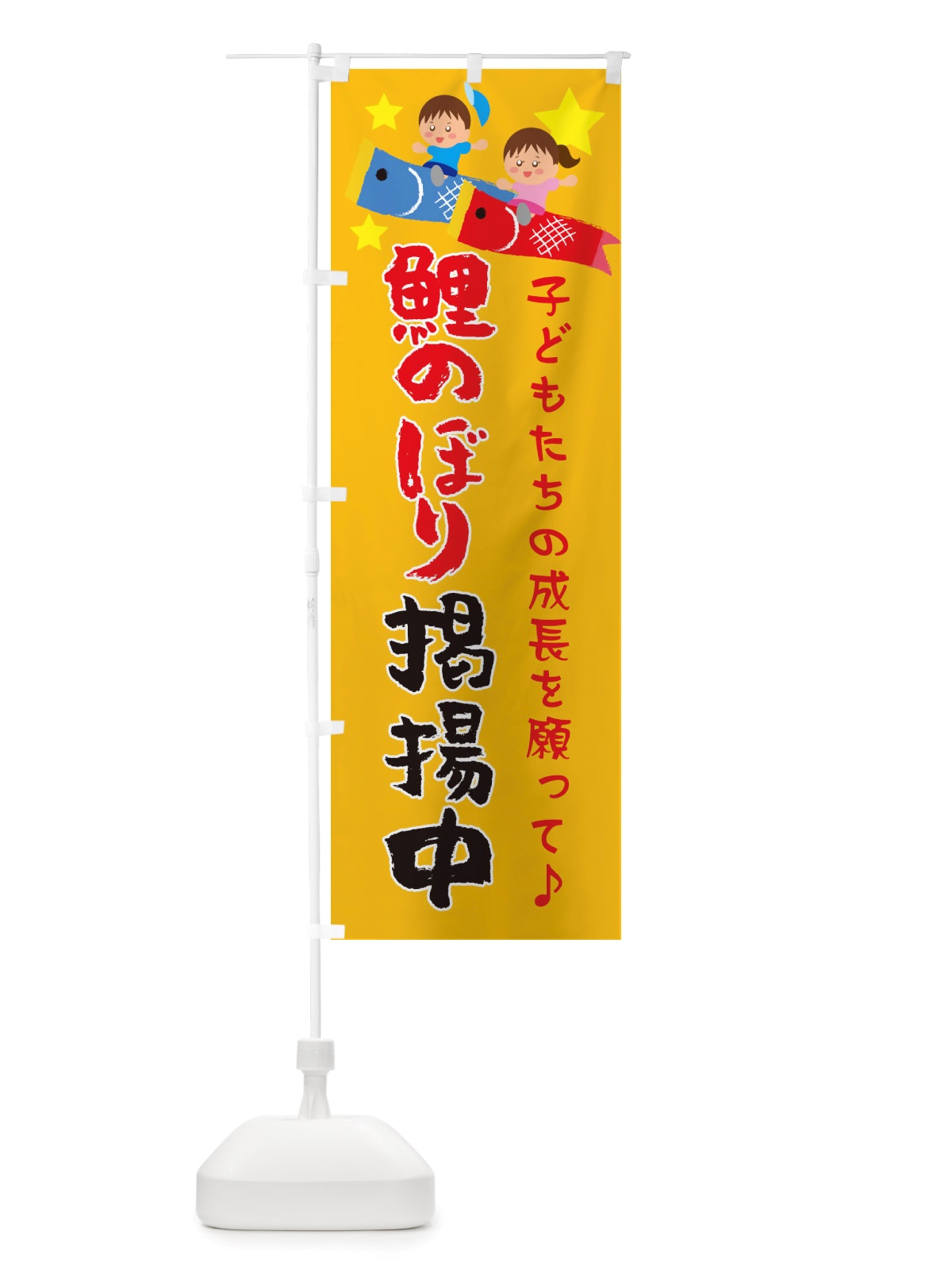 のぼり 鯉のぼり掲揚中・子どもの日・端午の節句 のぼり旗 X4GK(デザイン【A】)