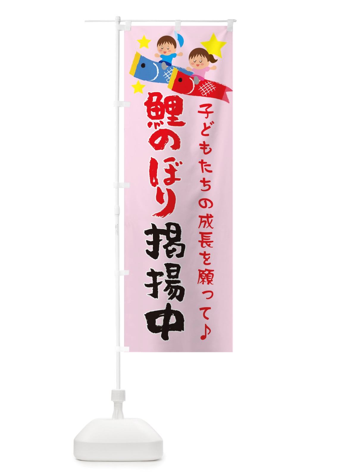 のぼり 鯉のぼり掲揚中・子どもの日・端午の節句 のぼり旗 X4GK(デザイン【B】)