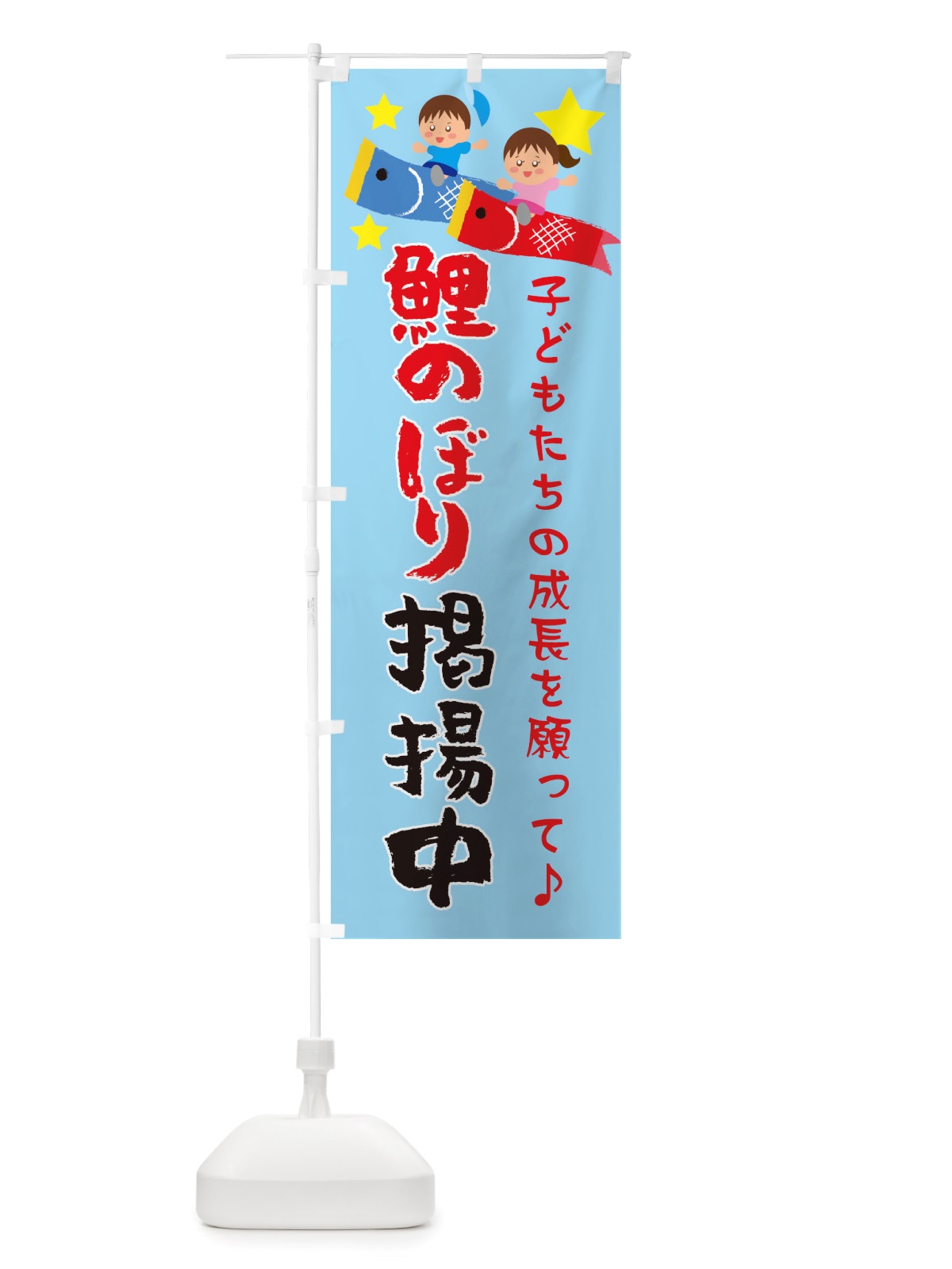 のぼり 鯉のぼり掲揚中・子どもの日・端午の節句 のぼり旗 X4GK(デザイン【C】)