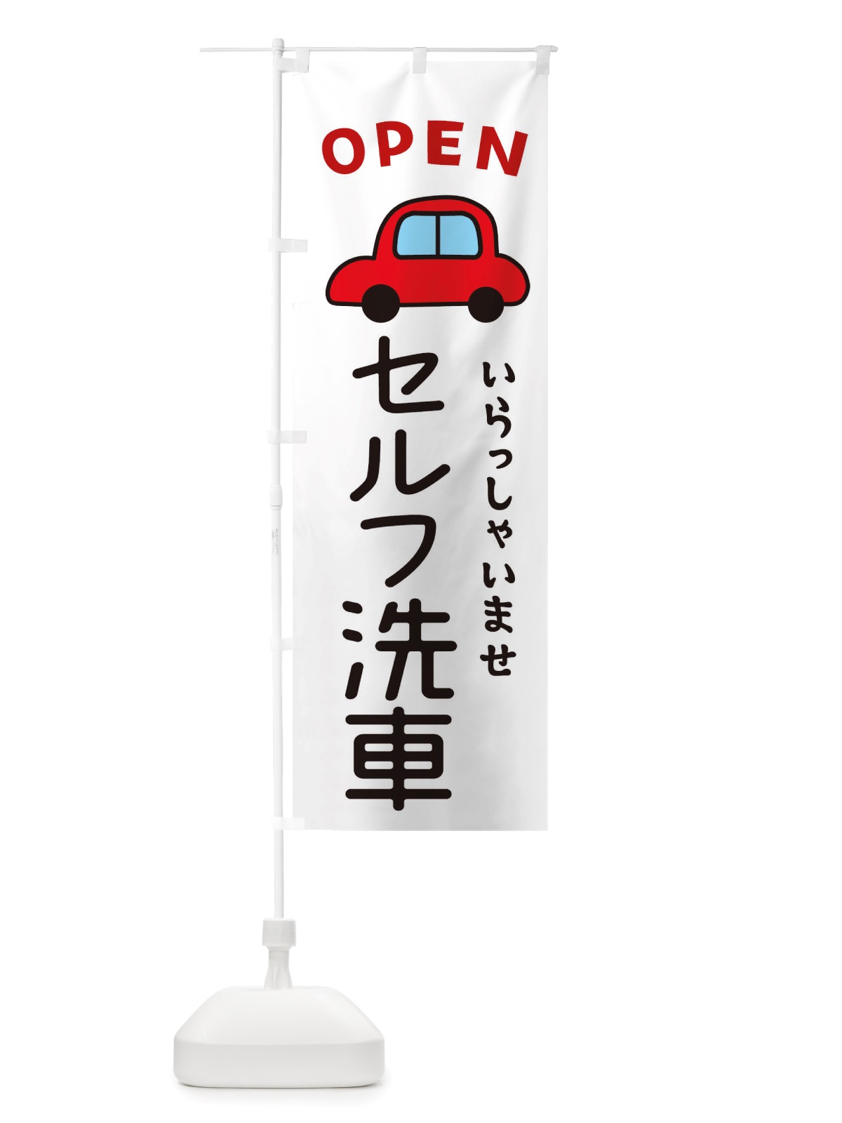 のぼり セルフ洗車・車・中古車 のぼり旗 X4GL(デザイン【A】)