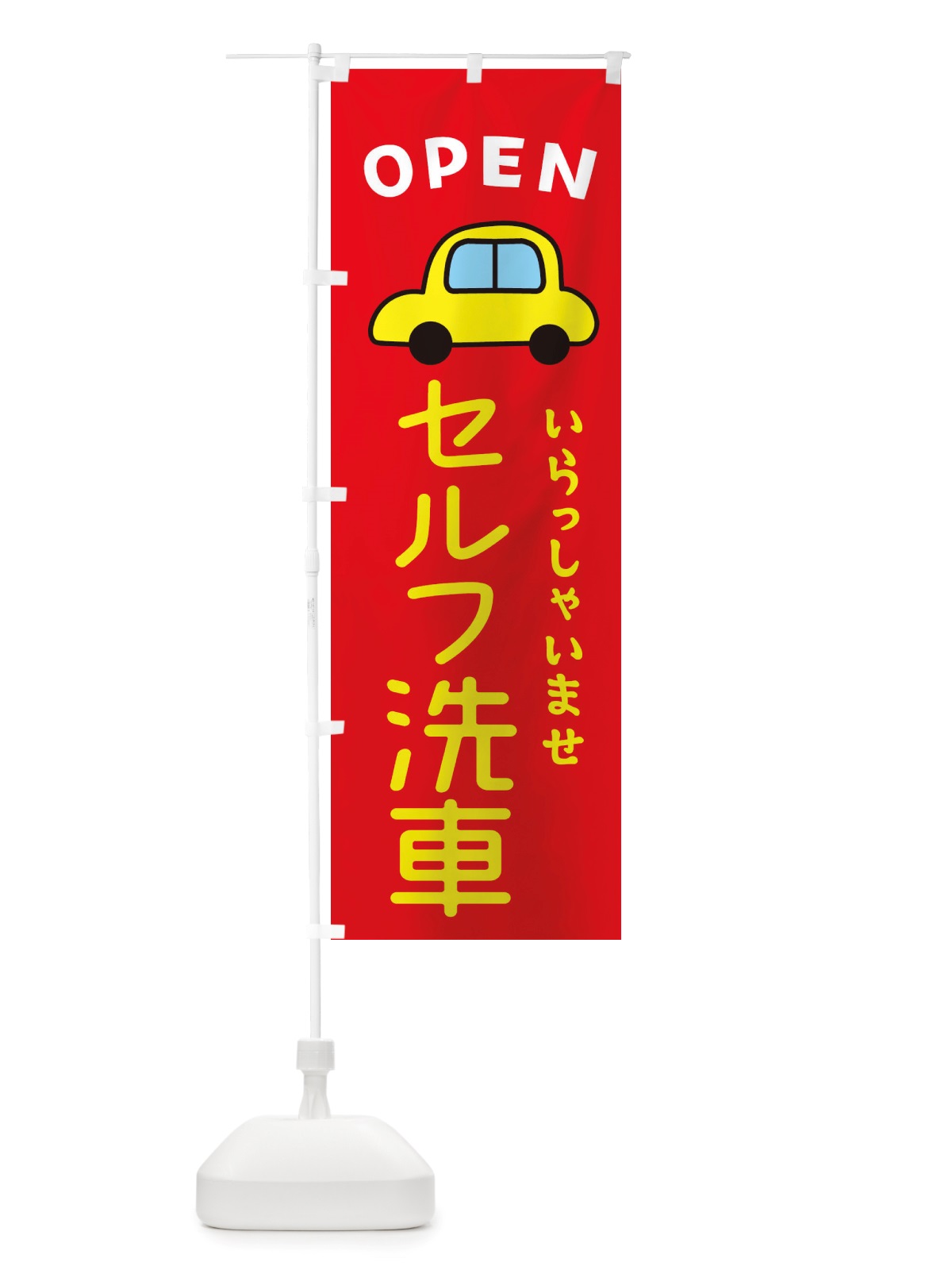 のぼり セルフ洗車・車・中古車 のぼり旗 X4GL(デザイン【B】)
