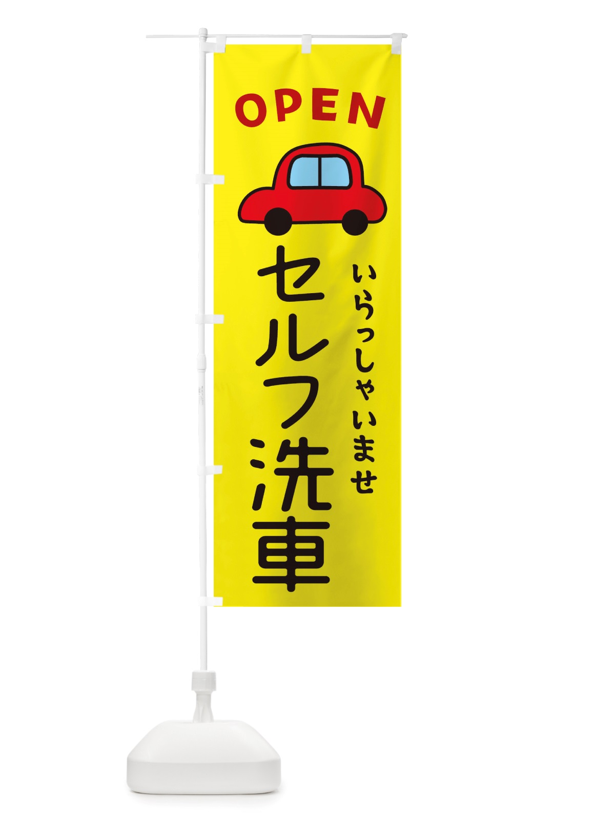 のぼり セルフ洗車・車・中古車 のぼり旗 X4GL(デザイン【C】)