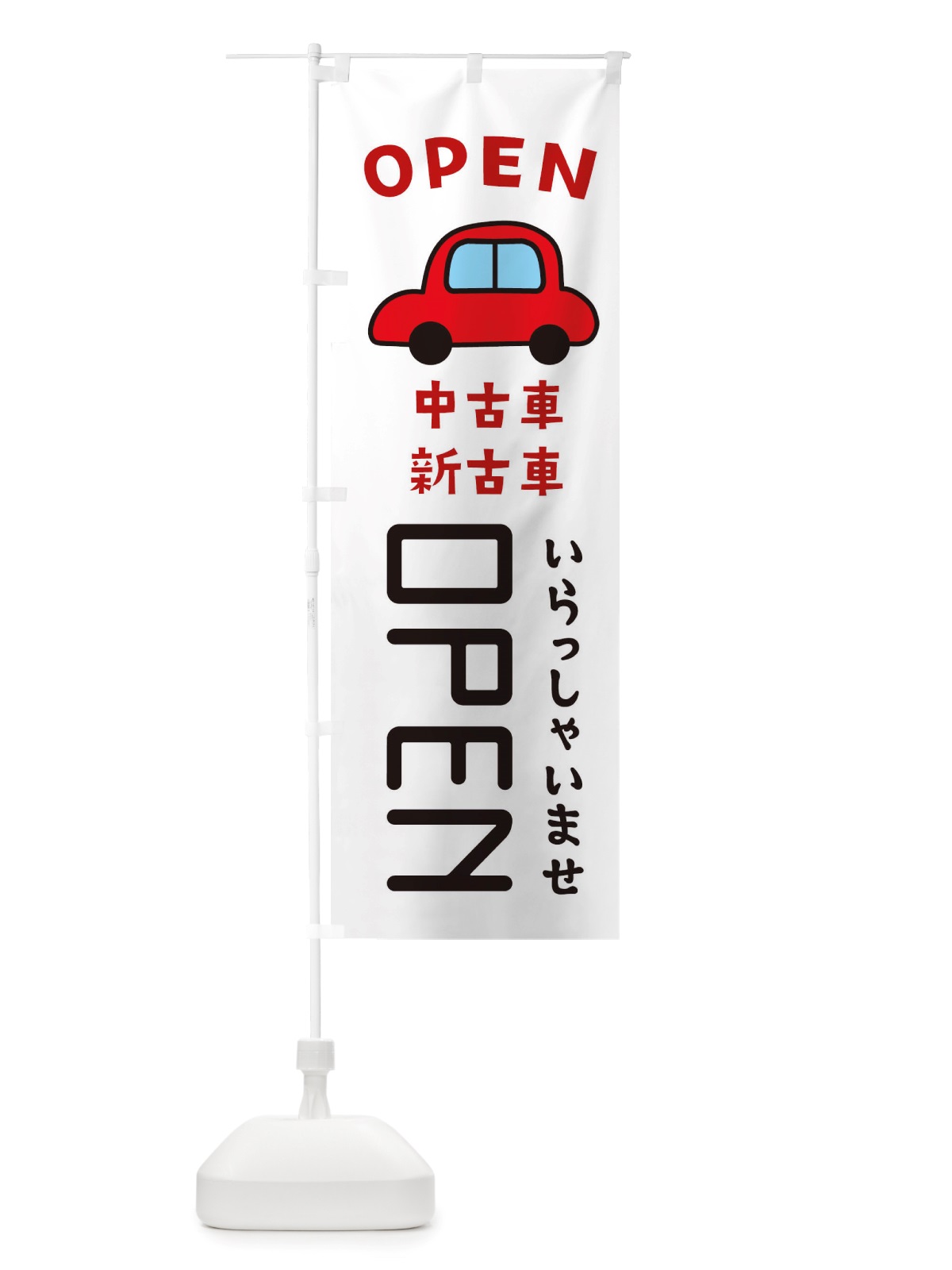 のぼり OPEN・車・中古車 のぼり旗 X4GN(デザイン【A】)