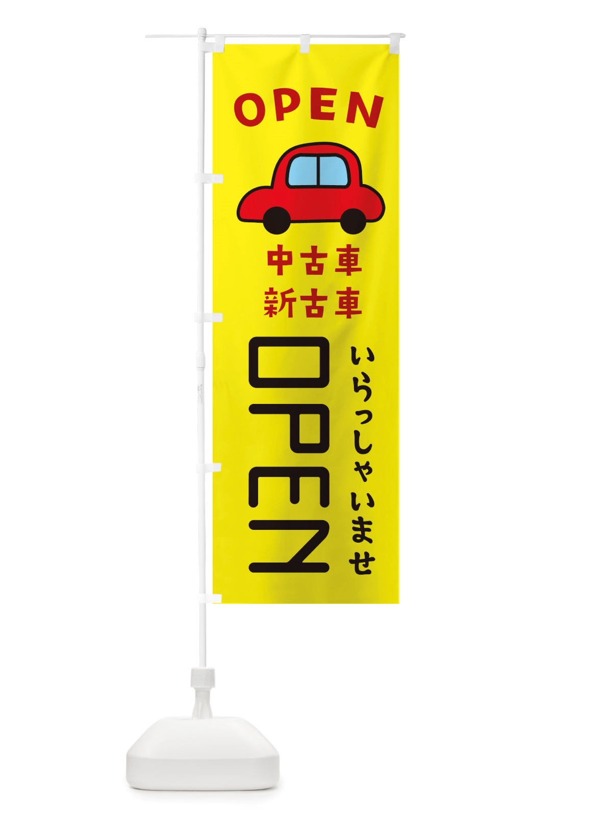のぼり OPEN・車・中古車 のぼり旗 X4GN(デザイン【C】)