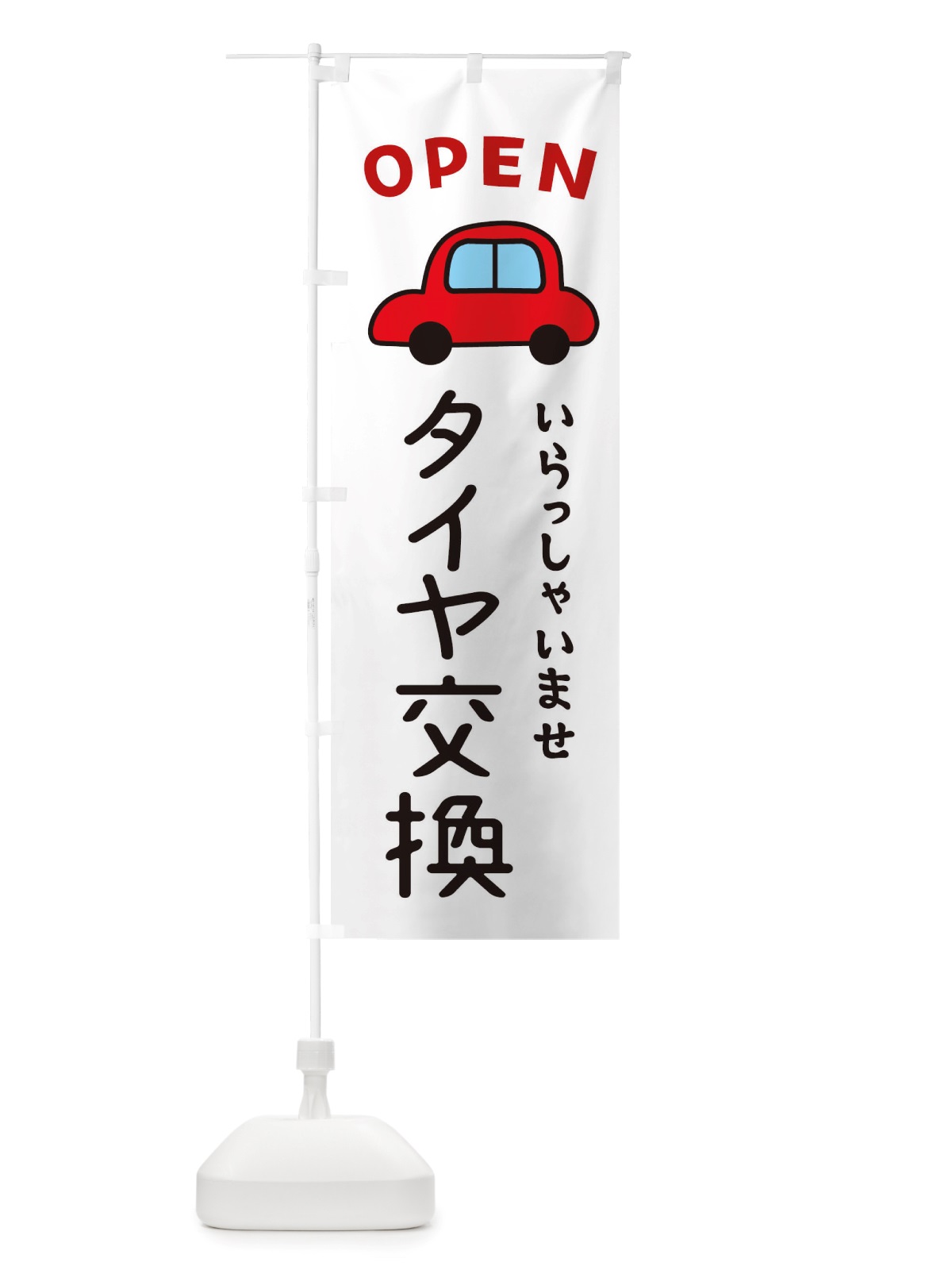のぼり タイヤ交換・車・中古車 のぼり旗 X4GP(デザイン【A】)