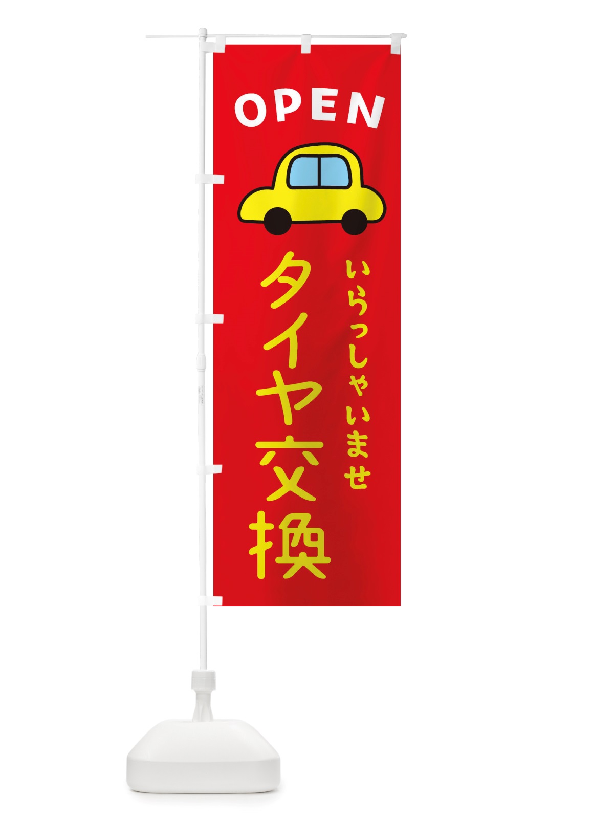 のぼり タイヤ交換・車・中古車 のぼり旗 X4GP(デザイン【B】)