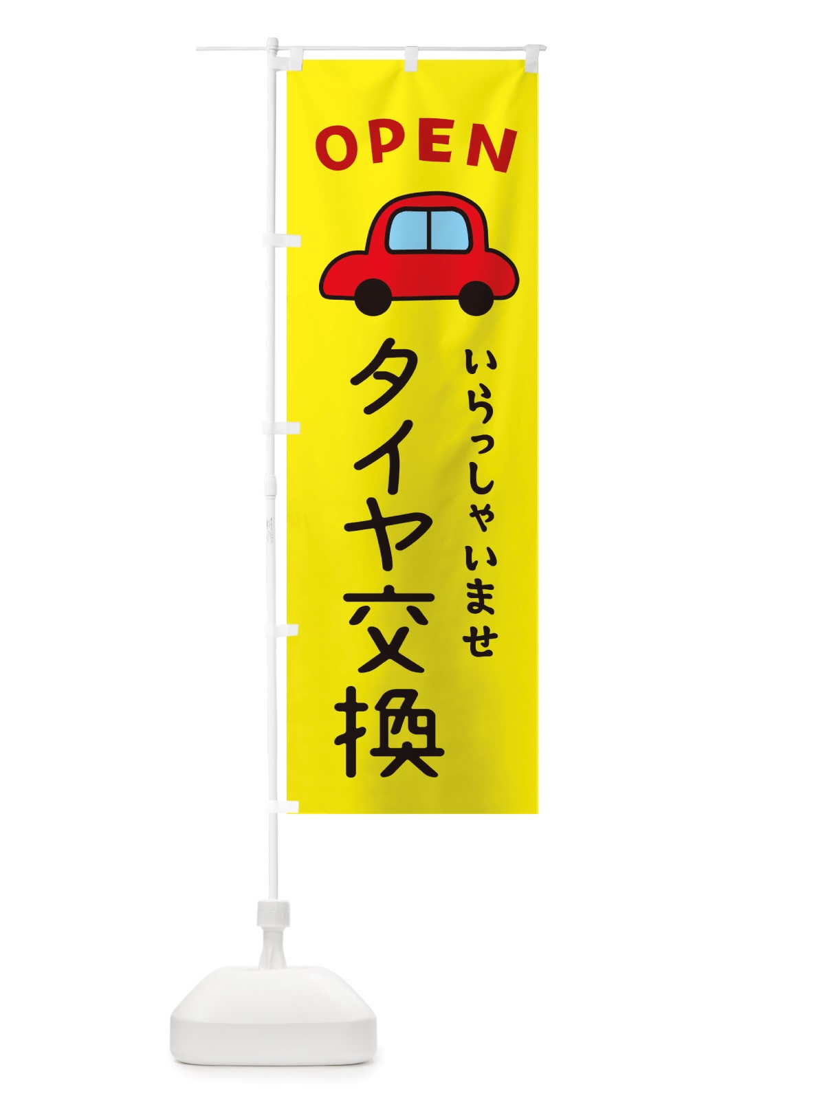 のぼり タイヤ交換・車・中古車 のぼり旗 X4GP(デザイン【C】)