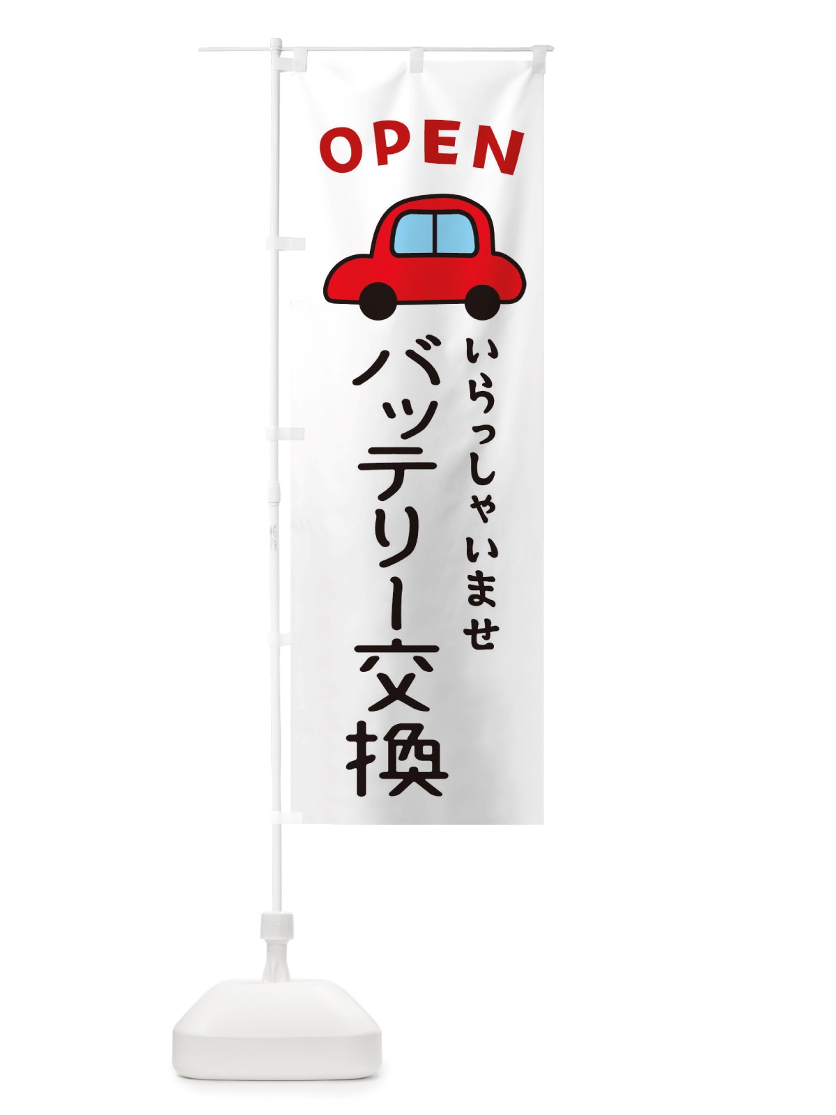 のぼり バッテリー交換・車・中古車 のぼり旗 X4GR(デザイン【A】)