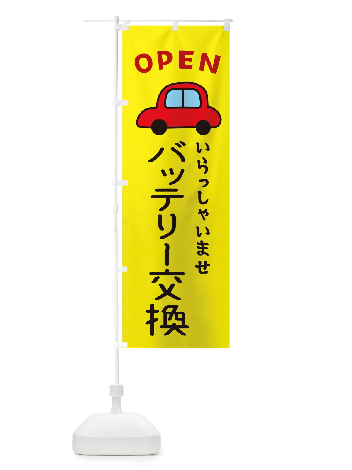のぼり バッテリー交換・車・中古車 のぼり旗 X4GR(デザイン【C】)