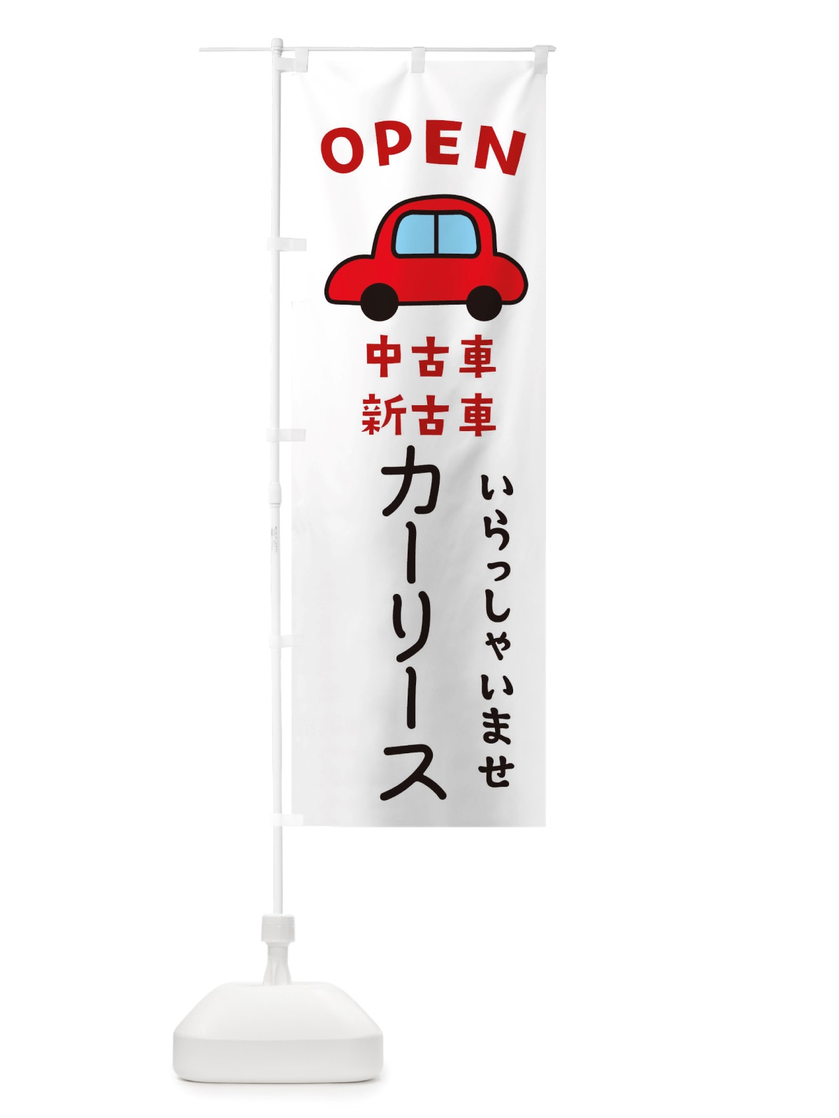 のぼり カーリース・車・中古車 のぼり旗 X4GW(デザイン【A】)