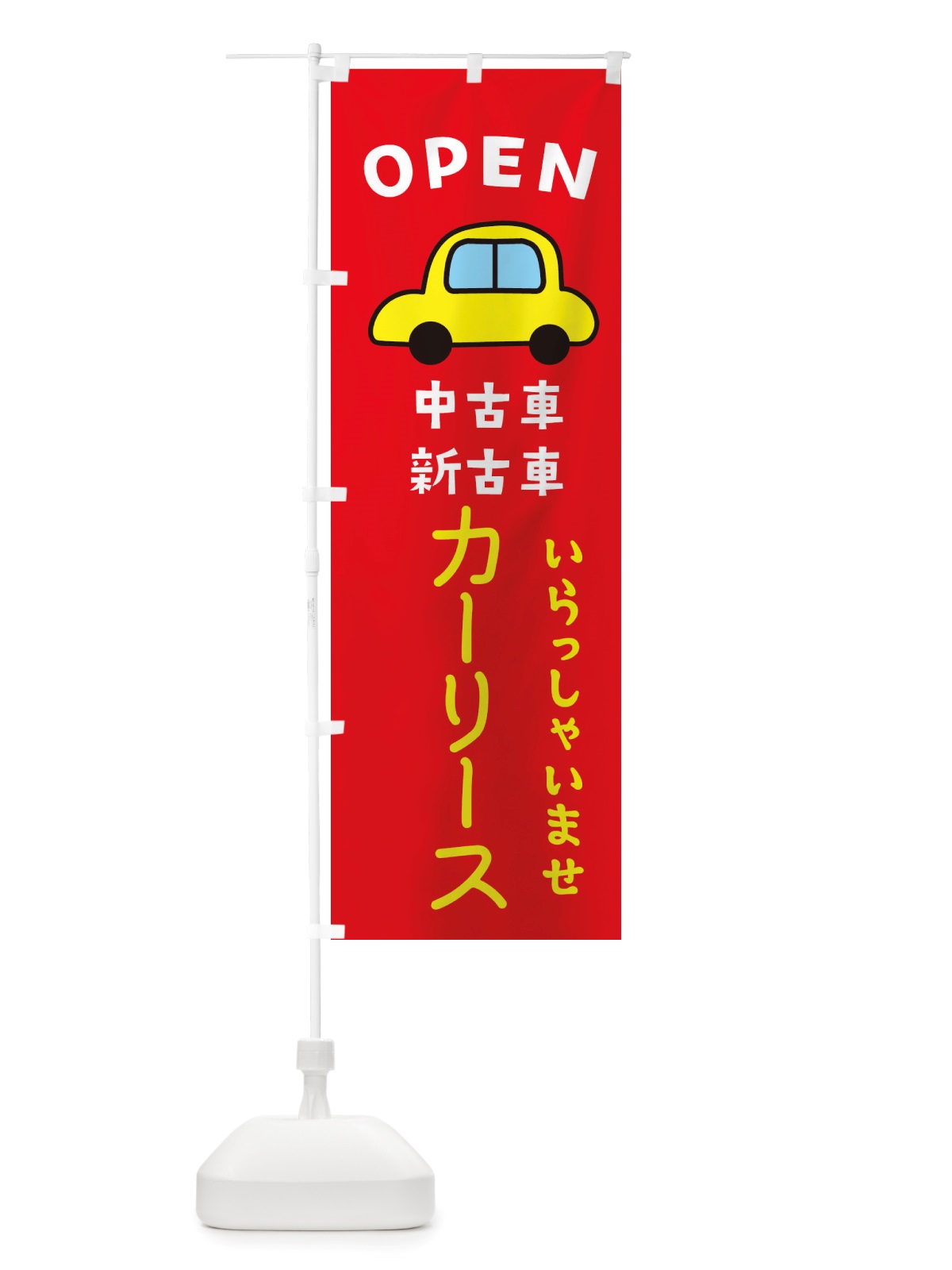 のぼり カーリース・車・中古車 のぼり旗 X4GW(デザイン【B】)