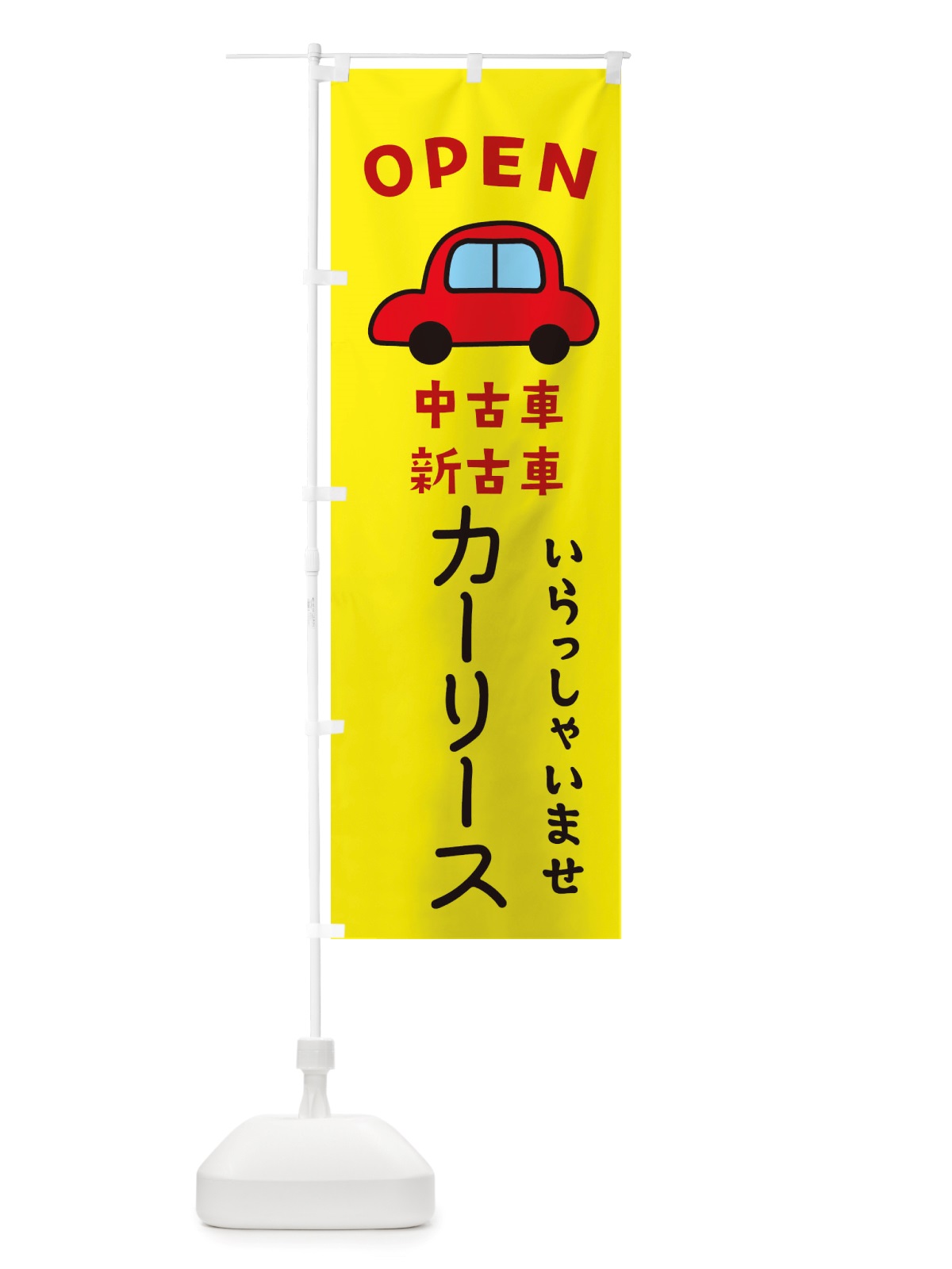 のぼり カーリース・車・中古車 のぼり旗 X4GW(デザイン【C】)
