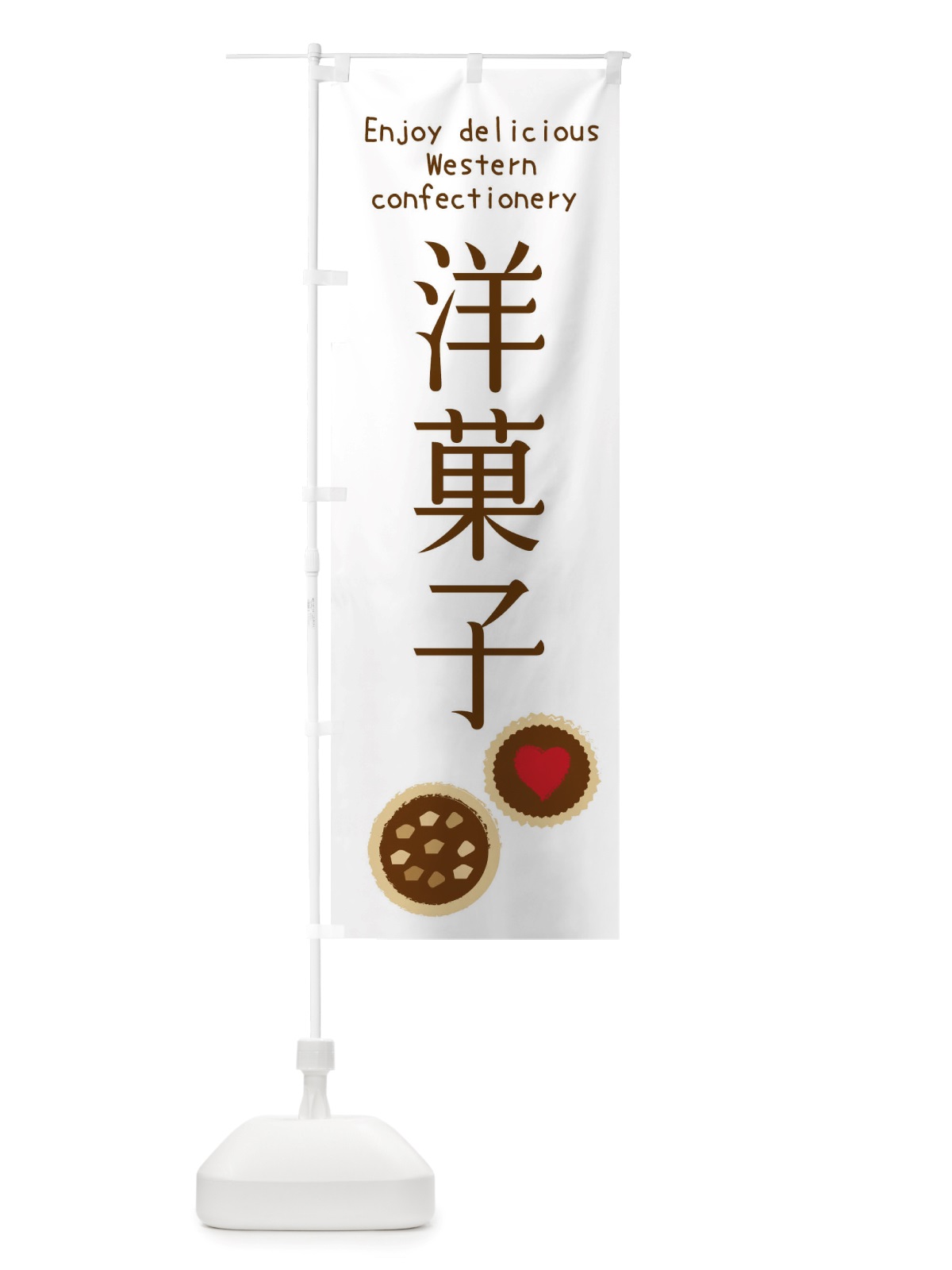 のぼり 洋菓子・焼き菓子 のぼり旗 X4GX(デザイン【A】)