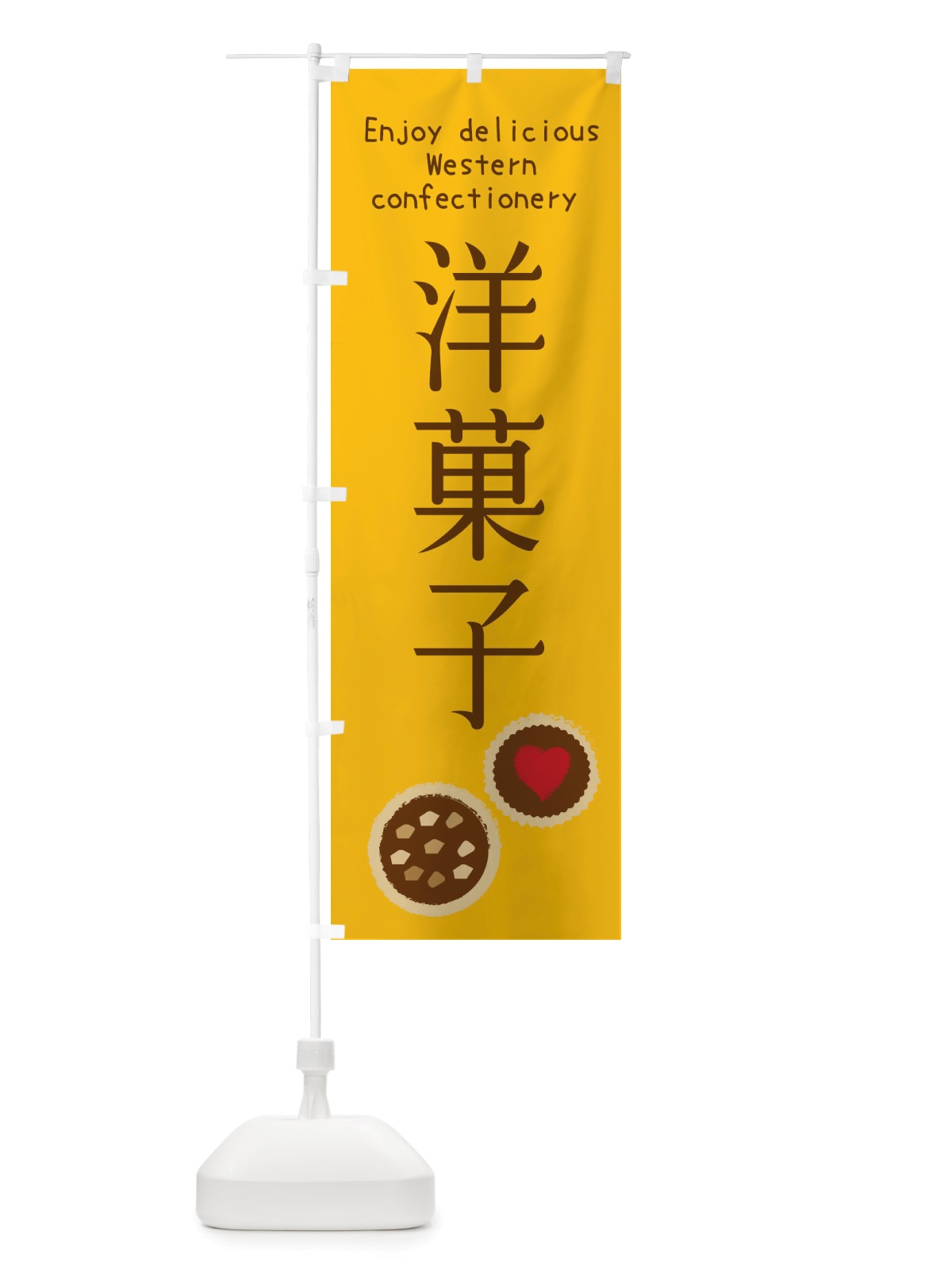 のぼり 洋菓子・焼き菓子 のぼり旗 X4GX(デザイン【B】)