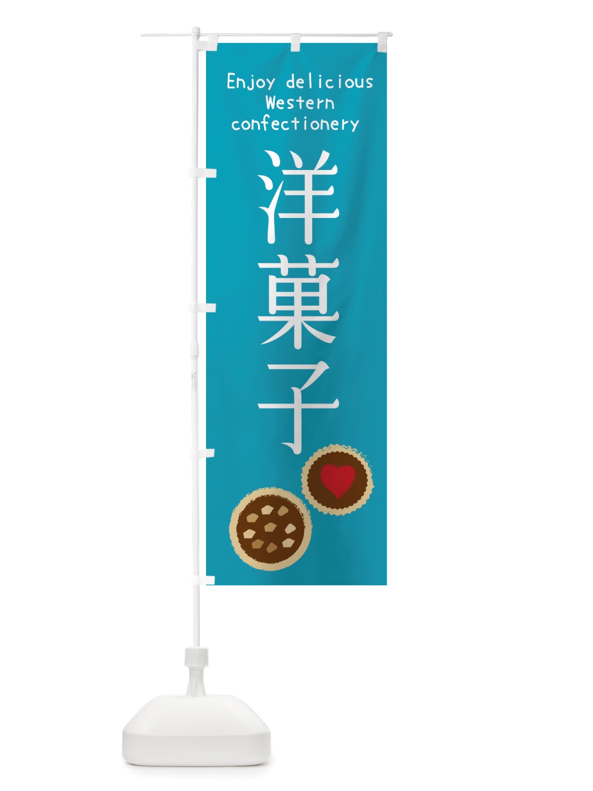 のぼり 洋菓子・焼き菓子 のぼり旗 X4GX(デザイン【C】)