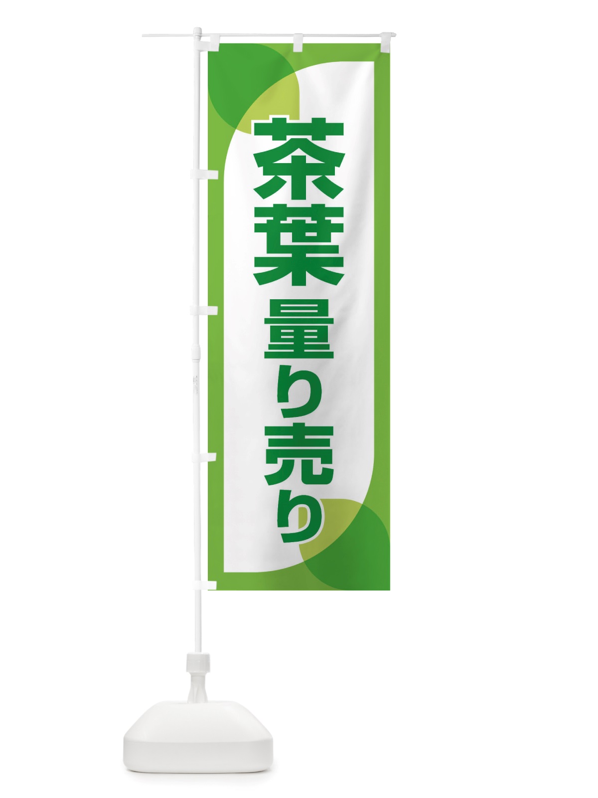のぼり 茶葉量り売り・お茶・はかり売り のぼり旗 X4H0(デザイン【A】)