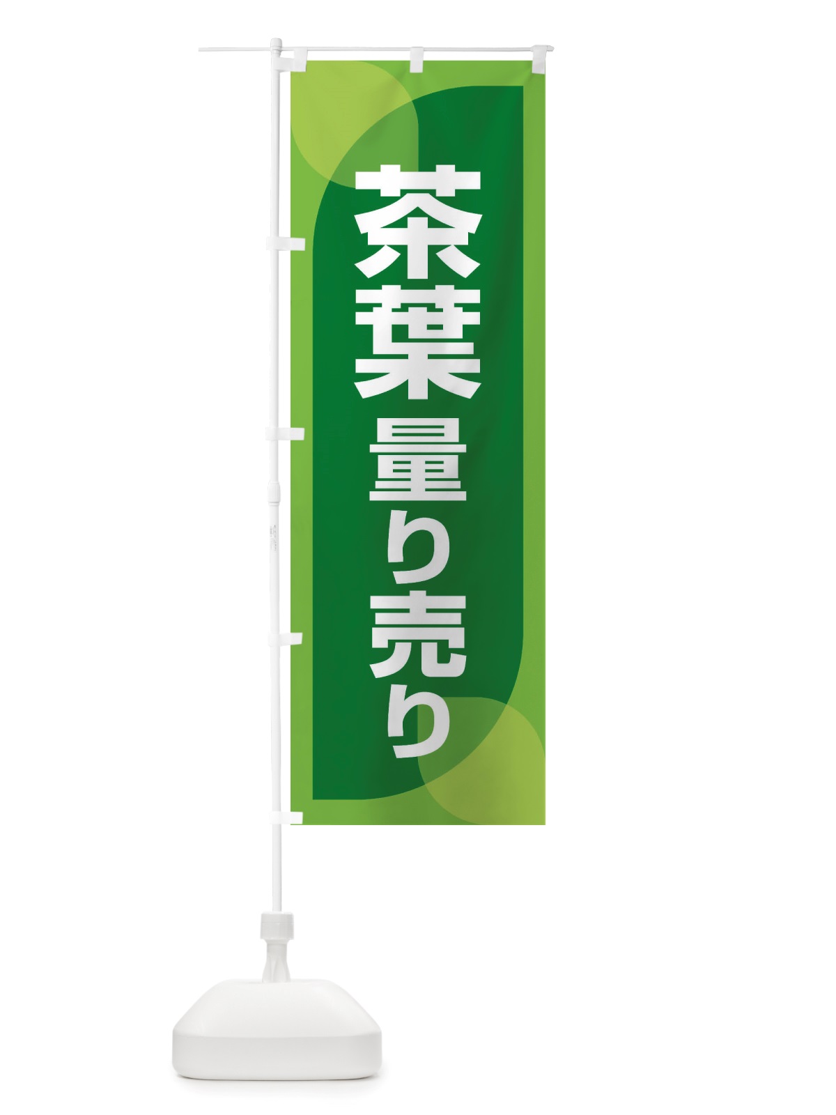 のぼり 茶葉量り売り・お茶・はかり売り のぼり旗 X4H0(デザイン【B】)