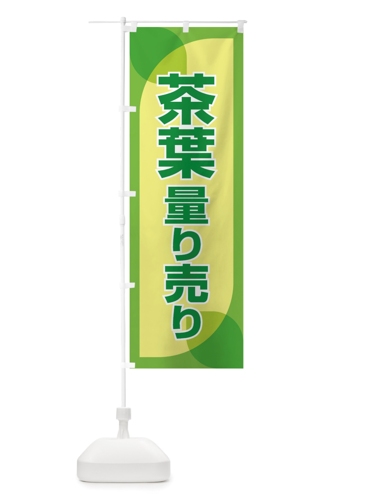 のぼり 茶葉量り売り・お茶・はかり売り のぼり旗 X4H0(デザイン【C】)