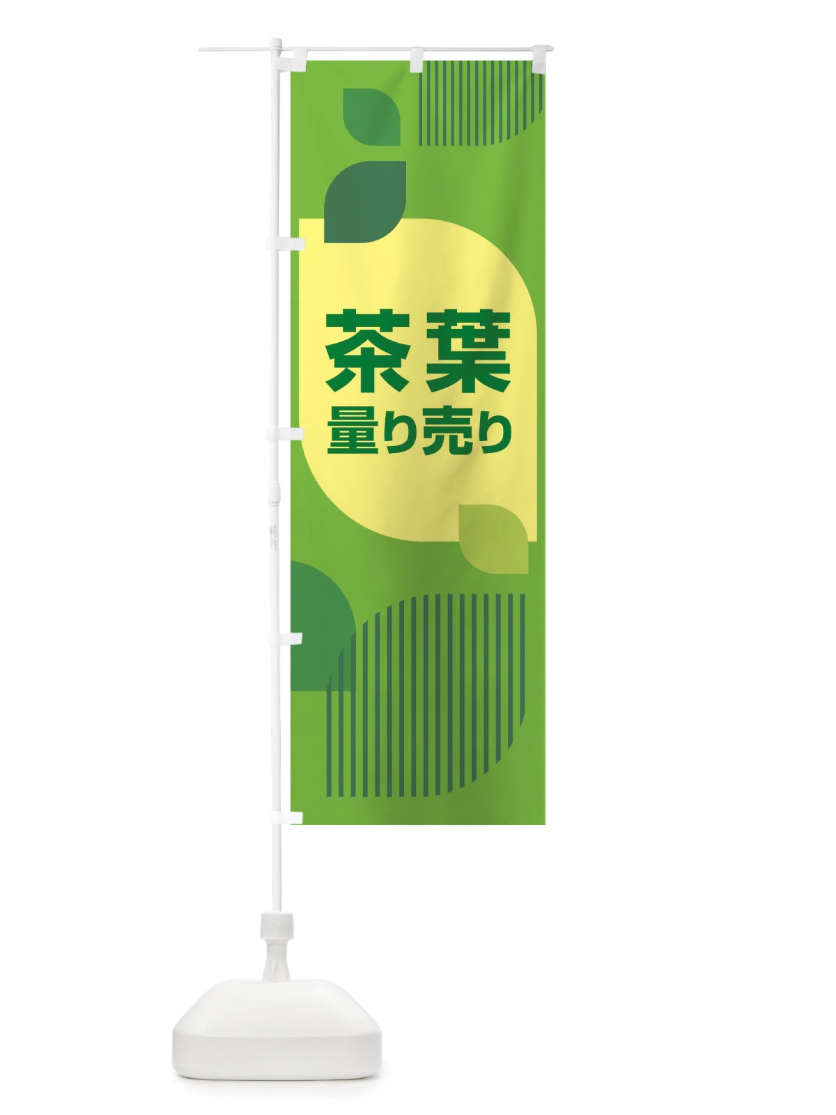 のぼり 茶葉量り売り・お茶・はかり売り のぼり旗 X4H1(デザイン【B】)