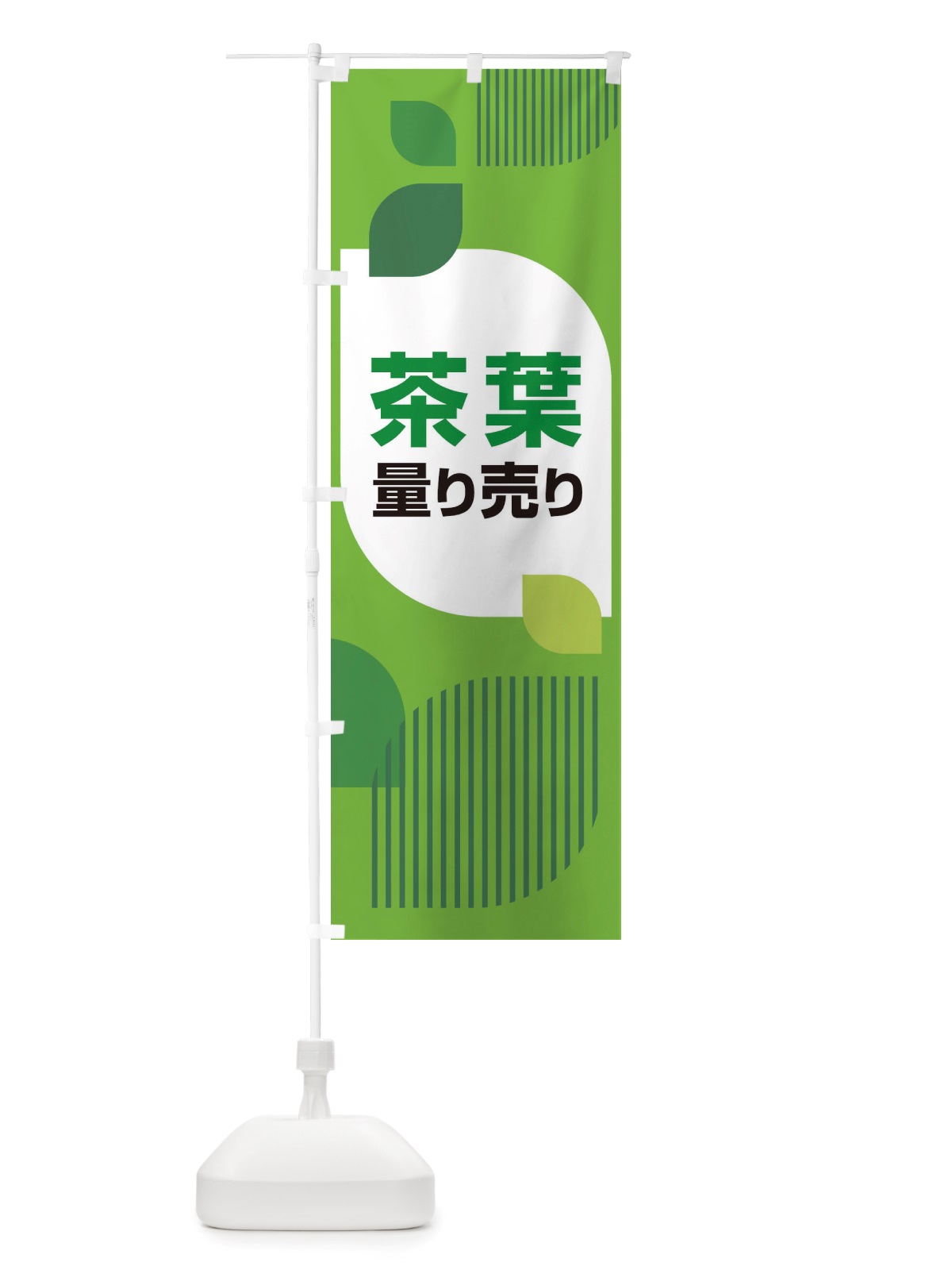 のぼり 茶葉量り売り・お茶・はかり売り のぼり旗 X4H1(デザイン【C】)