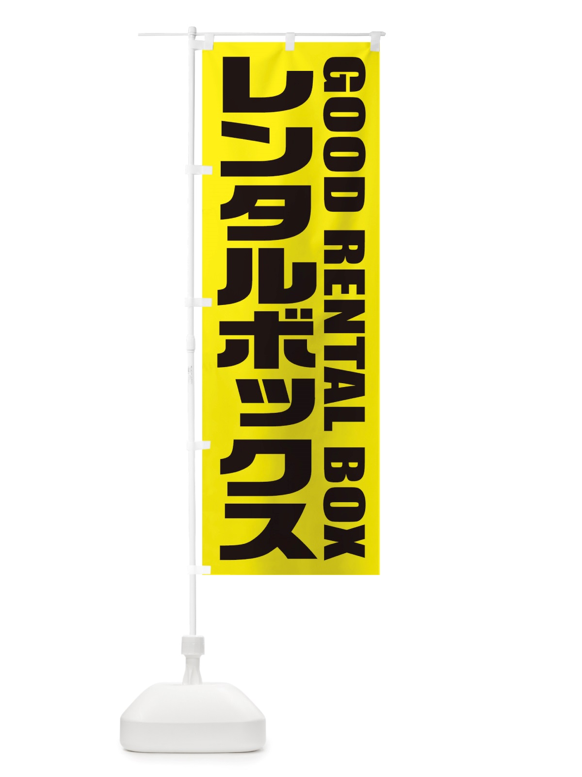 のぼり レンタルボックス のぼり旗 X4H6(デザイン【A】)