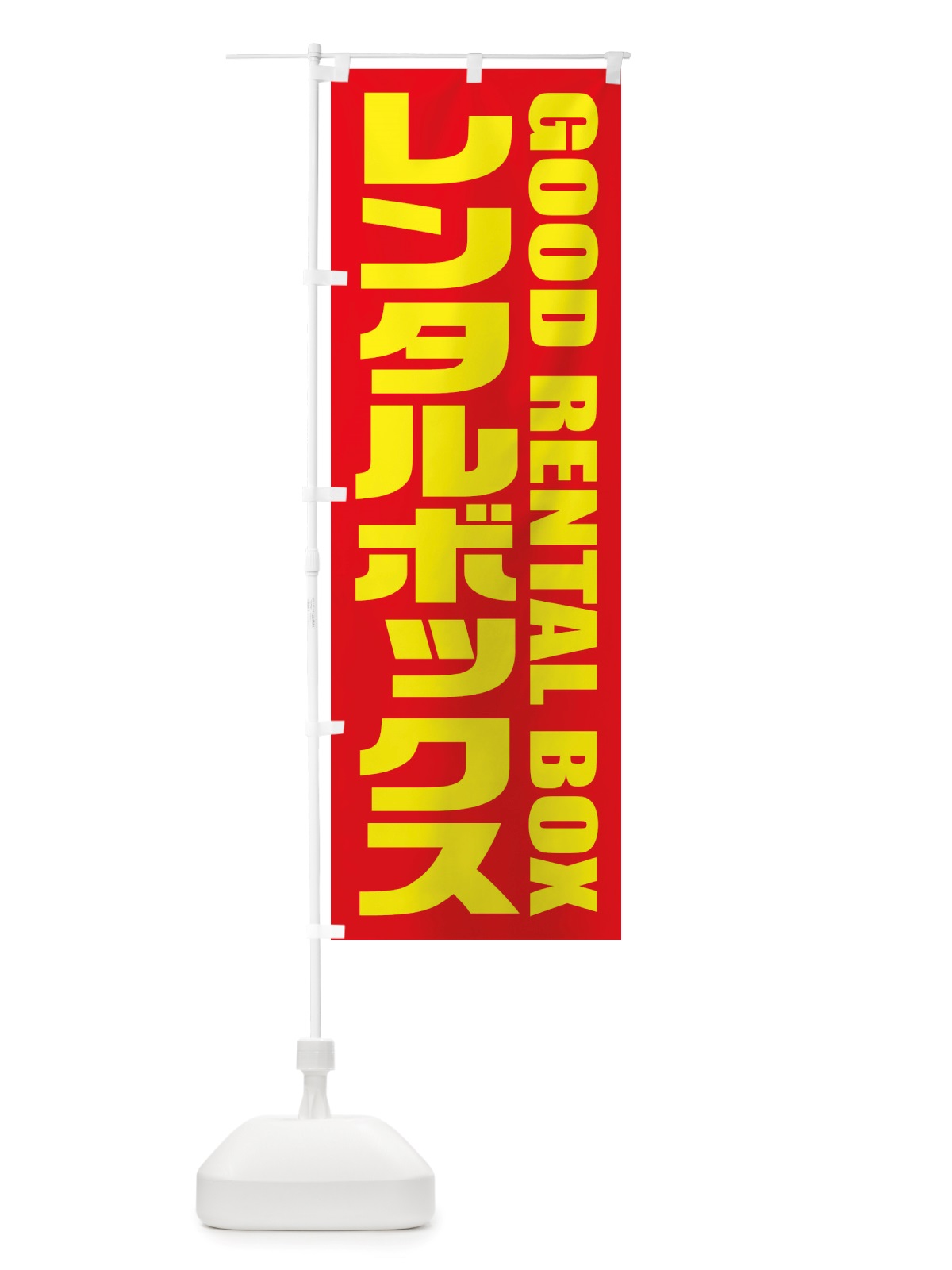 のぼり レンタルボックス のぼり旗 X4H6(デザイン【B】)