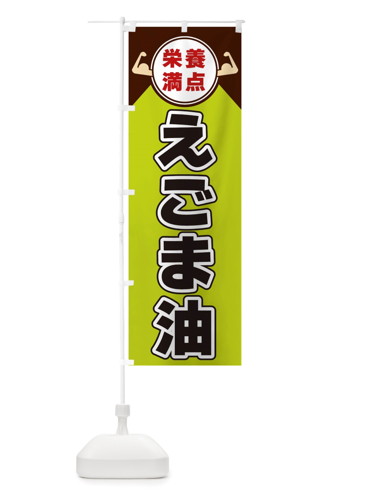 のぼり えごま油・栄養満点 のぼり旗 X4H9(デザイン【B】)