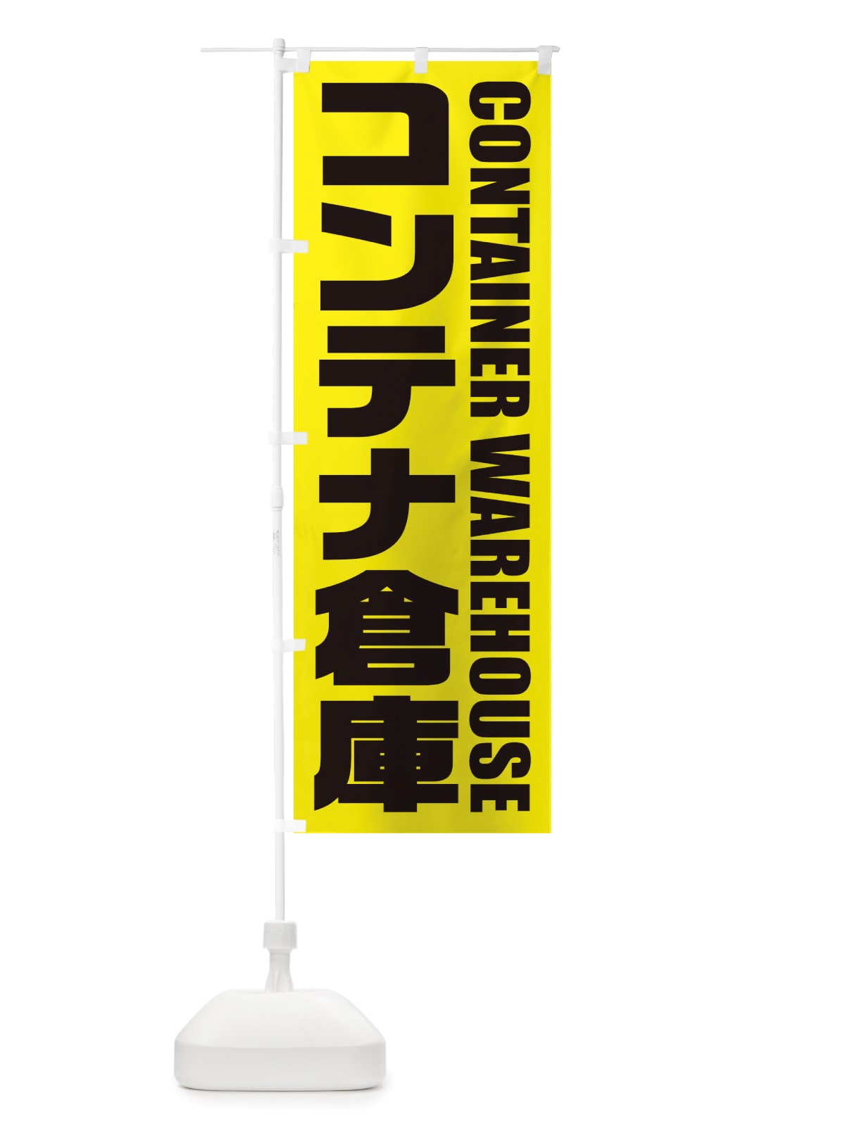のぼり コンテナ倉庫 のぼり旗 X4HA(デザイン【A】)