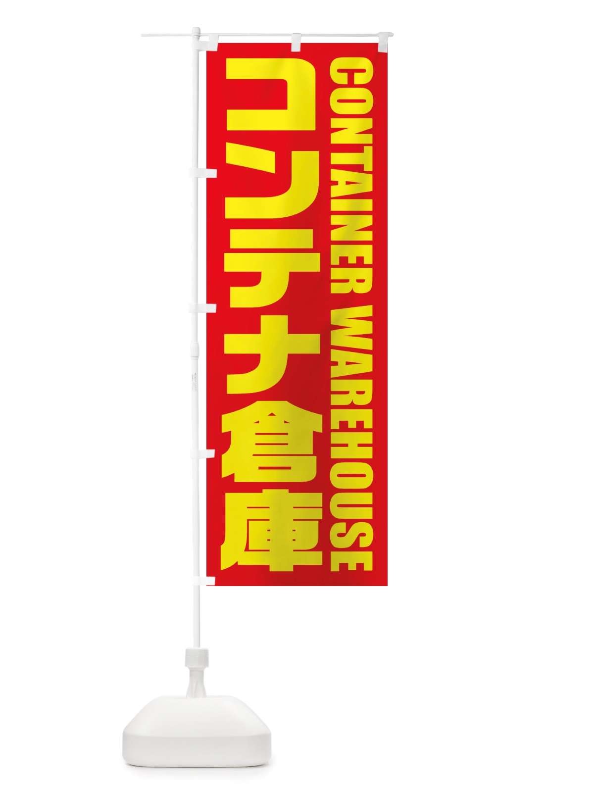 のぼり コンテナ倉庫 のぼり旗 X4HA(デザイン【B】)
