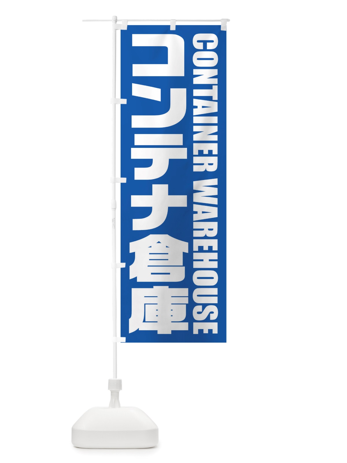 のぼり コンテナ倉庫 のぼり旗 X4HA(デザイン【C】)