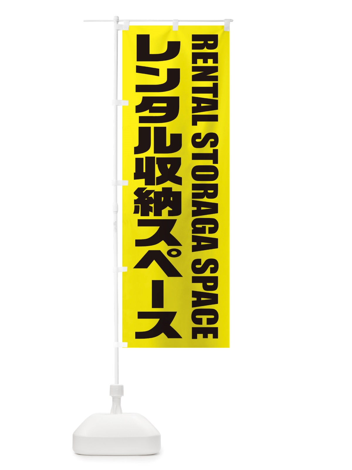 のぼり レンタル収納スペース のぼり旗 X4HC(デザイン【A】)