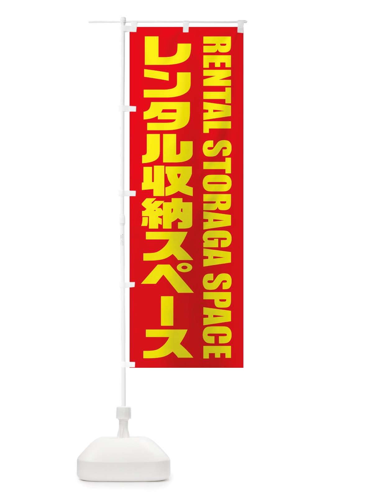 のぼり レンタル収納スペース のぼり旗 X4HC(デザイン【B】)