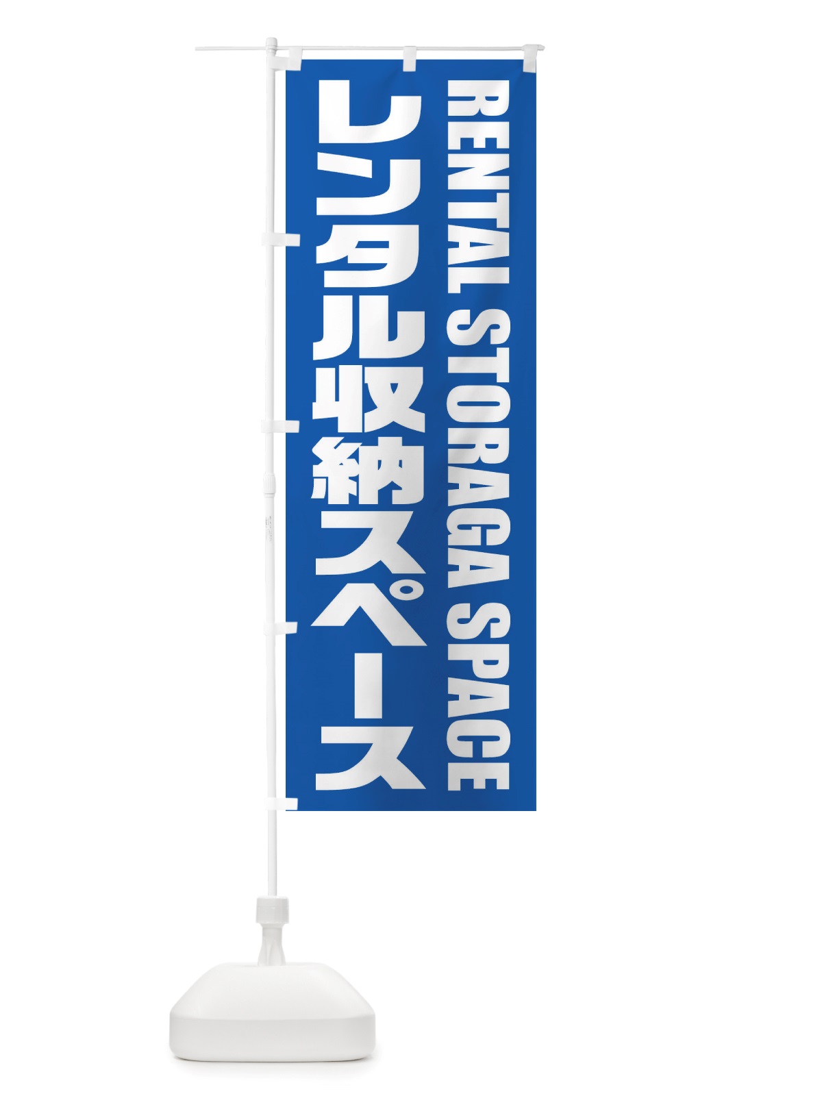 のぼり レンタル収納スペース のぼり旗 X4HC(デザイン【C】)