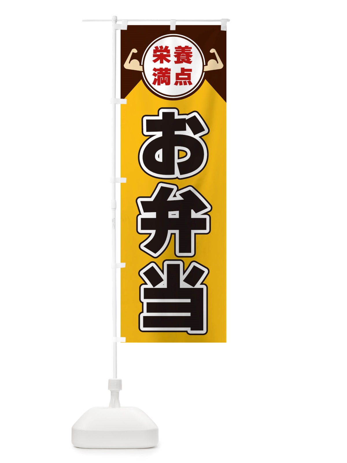 のぼり お弁当・栄養満点 のぼり旗 X4HP(デザイン【A】)
