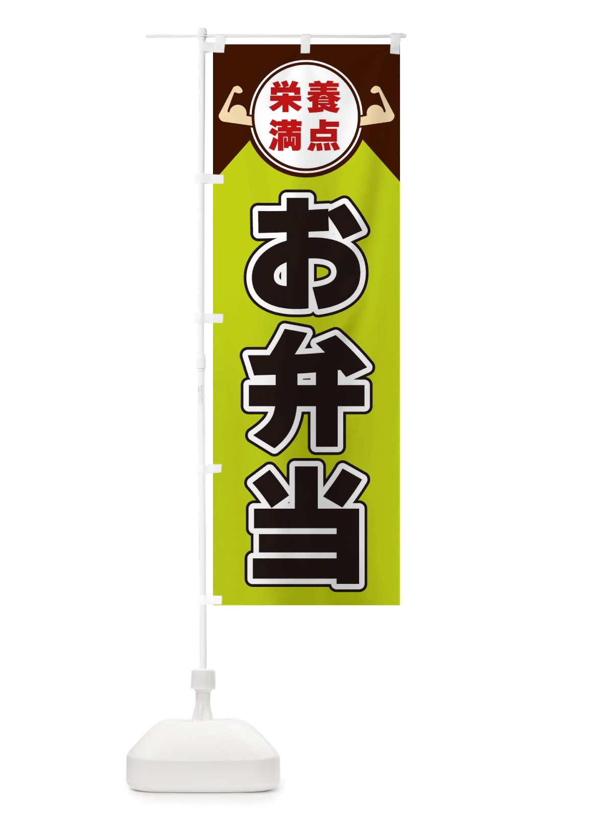 のぼり お弁当・栄養満点 のぼり旗 X4HP(デザイン【B】)