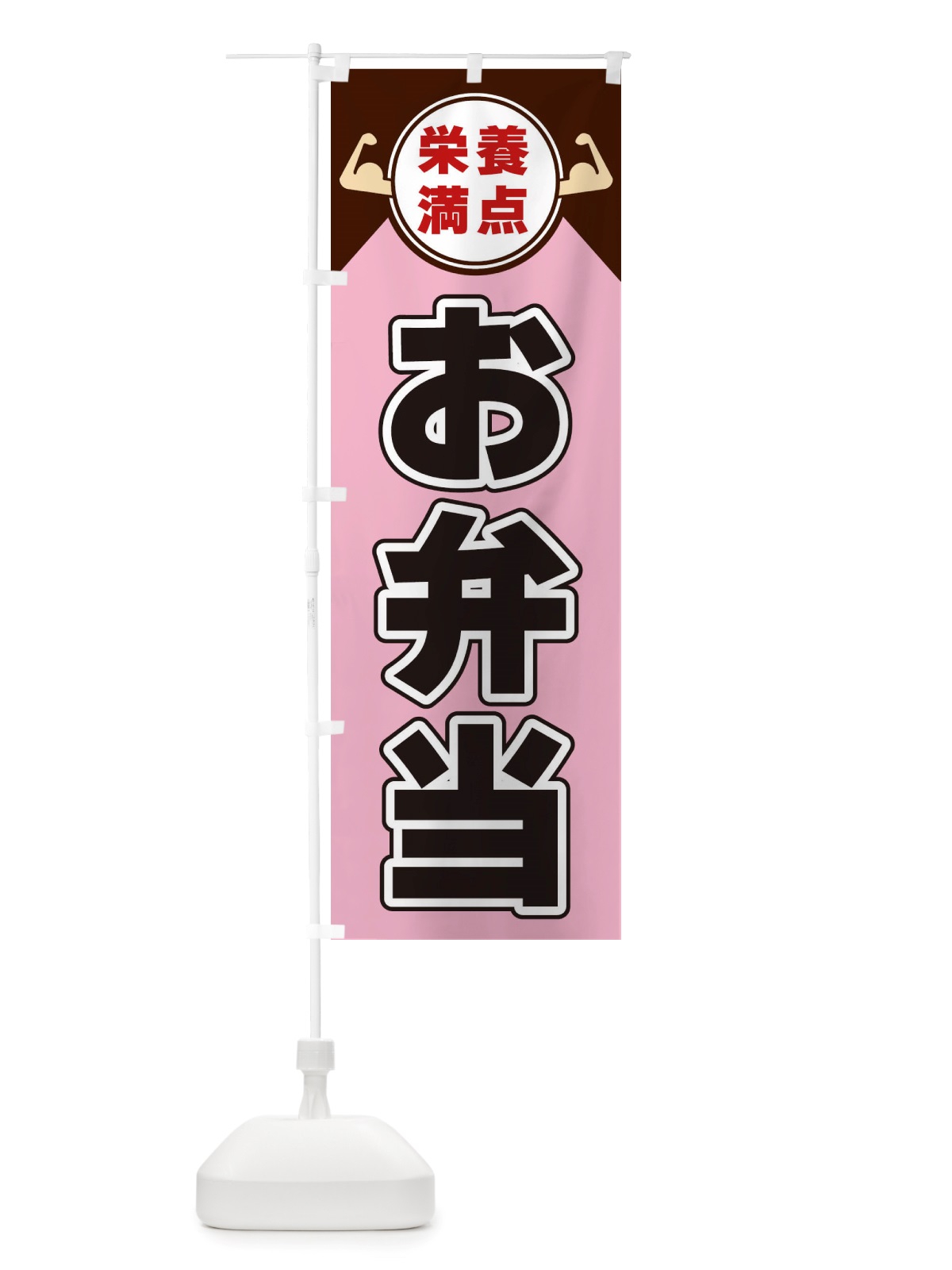 のぼり お弁当・栄養満点 のぼり旗 X4HP(デザイン【C】)