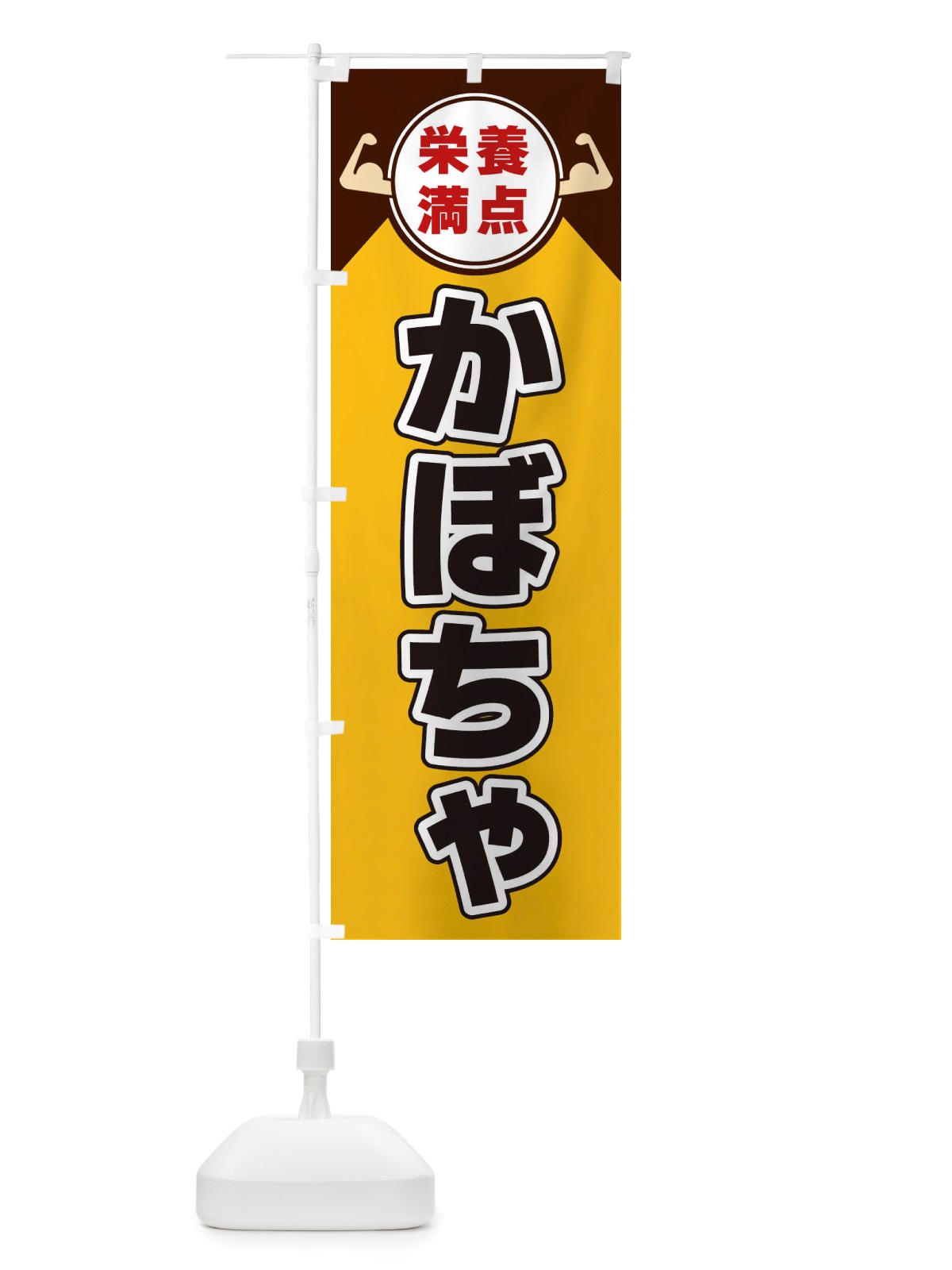 のぼり かぼちゃ・栄養満点 のぼり旗 X4HR(デザイン【A】)