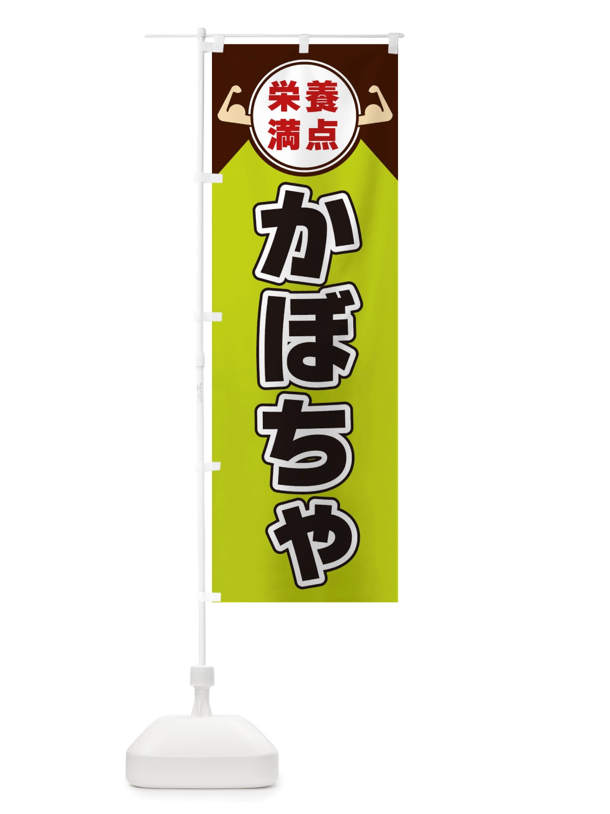 のぼり かぼちゃ・栄養満点 のぼり旗 X4HR(デザイン【B】)